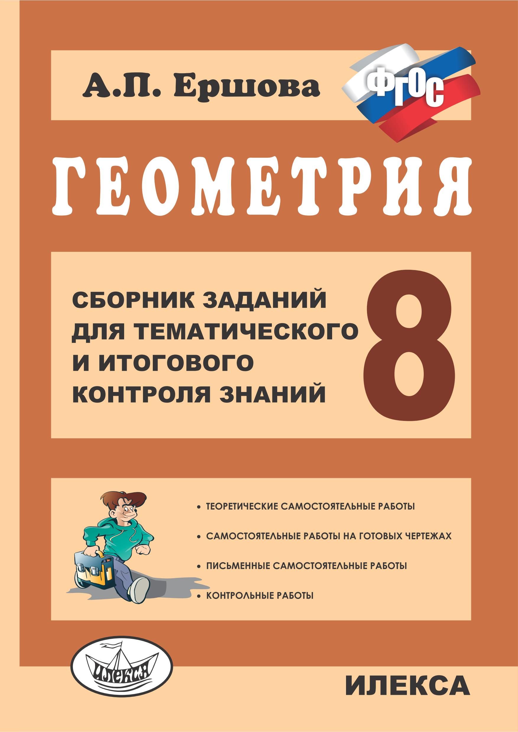 Ершова А.П. Геометрия. 8 класс. Сборник заданий для тематического и итогового  контроля знаний. | Ершова Алла Петровна - купить с доставкой по выгодным  ценам в интернет-магазине OZON (1339601790)