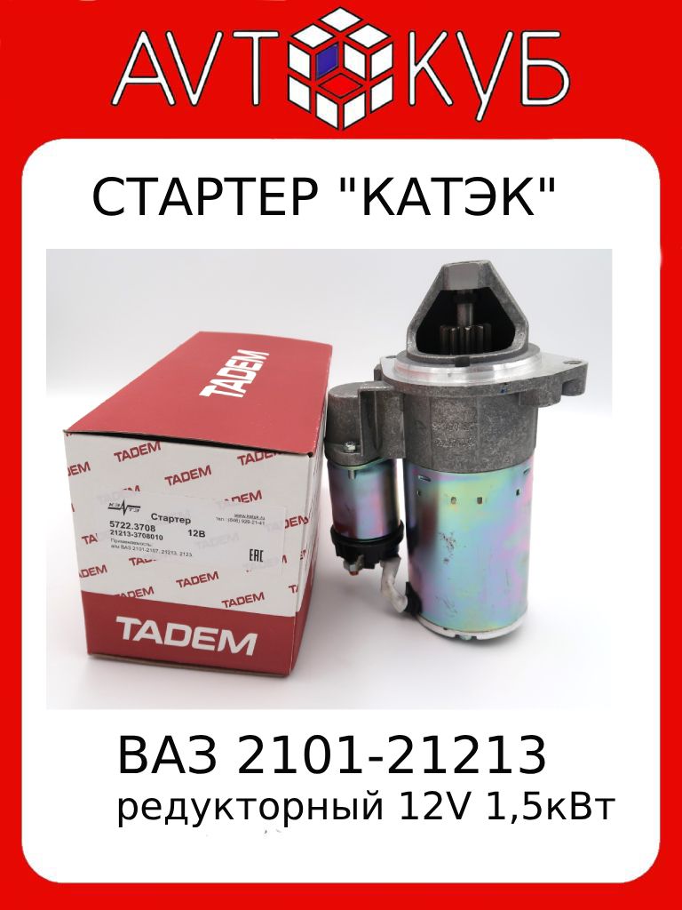 СтартерВАЗ2101-21213-3708010Редукторный5722.3708-КАТЭК(TADEM)(11зуб.)