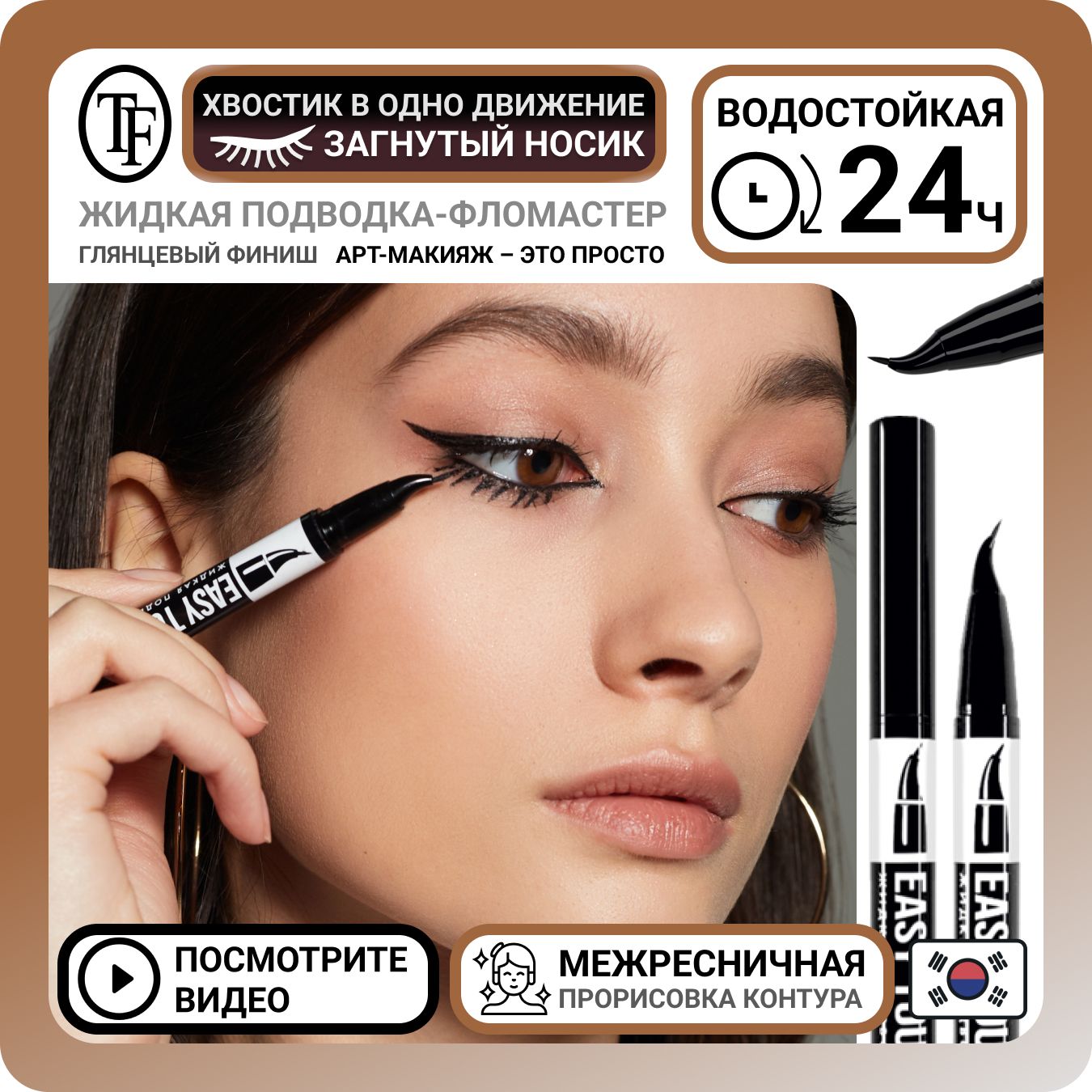 Корейский фломастер, водостойкая жидкая подводка для глаз TF Cosmetics Easy  Touch Liner черная, контурный лайнер для межреснички и стрелок,  межресничная косметика для контура из Кореи - купить с доставкой по  выгодным ценам в ...