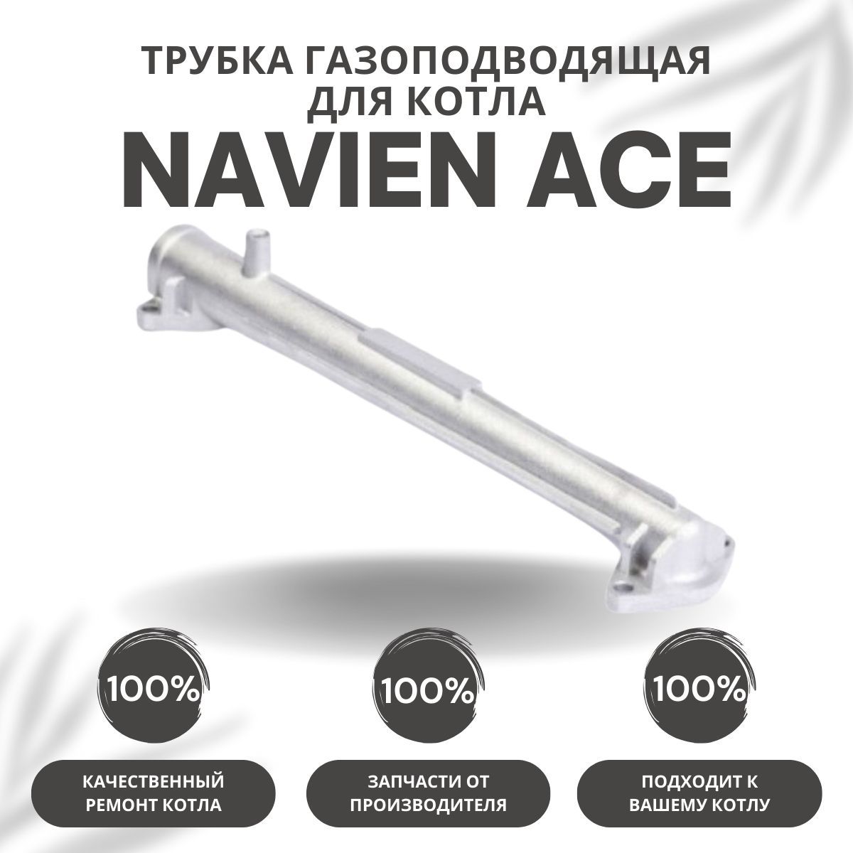 Запчасти и аксессуары для котлов Navien Трубка газоподводящая для котла  Navien Ace 10-40 (trubgazACE) - купить по выгодной цене в интернет-магазине  OZON (301636434)