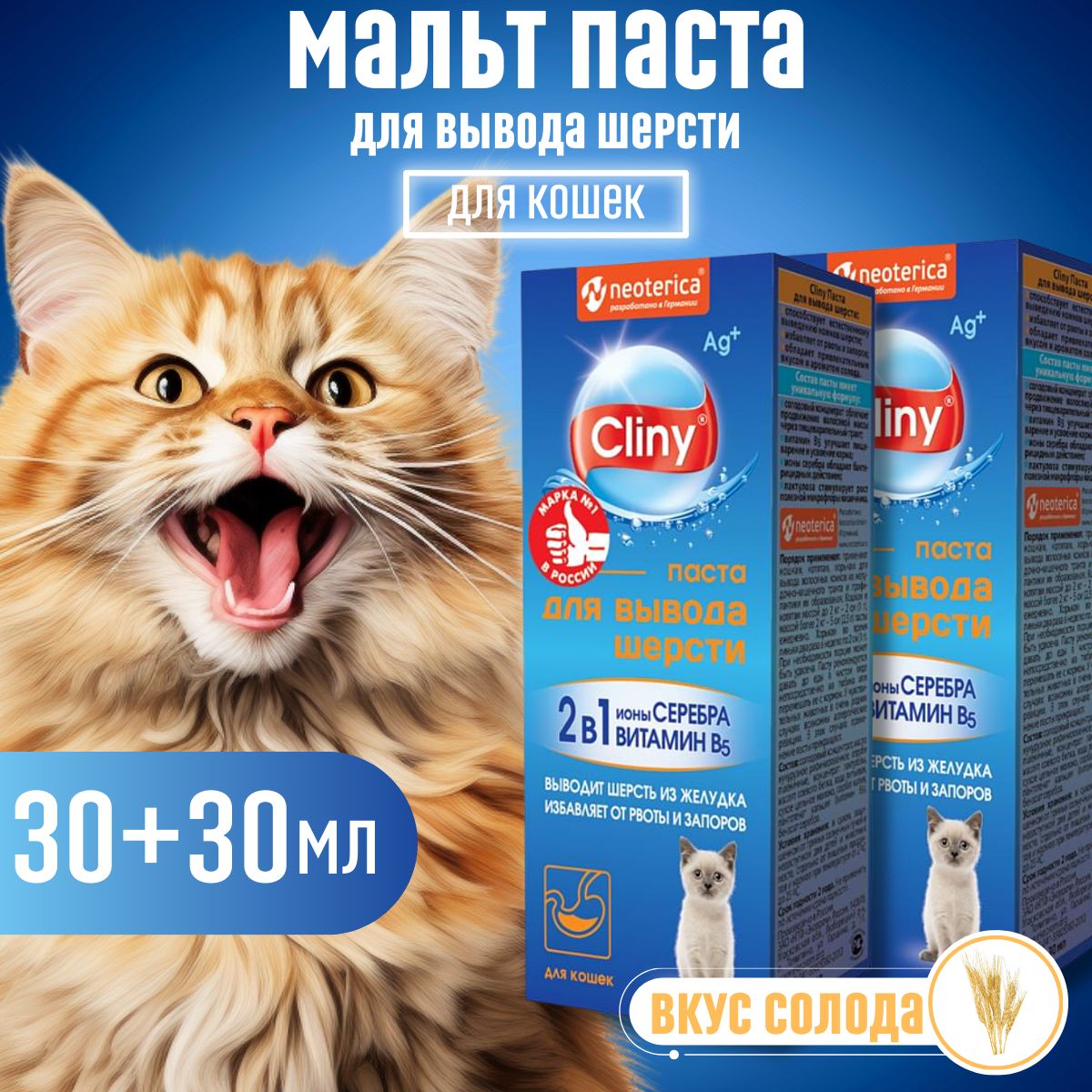 Мальт паста для кошек CLINY 1+1 для вывода шерсти 60 мл