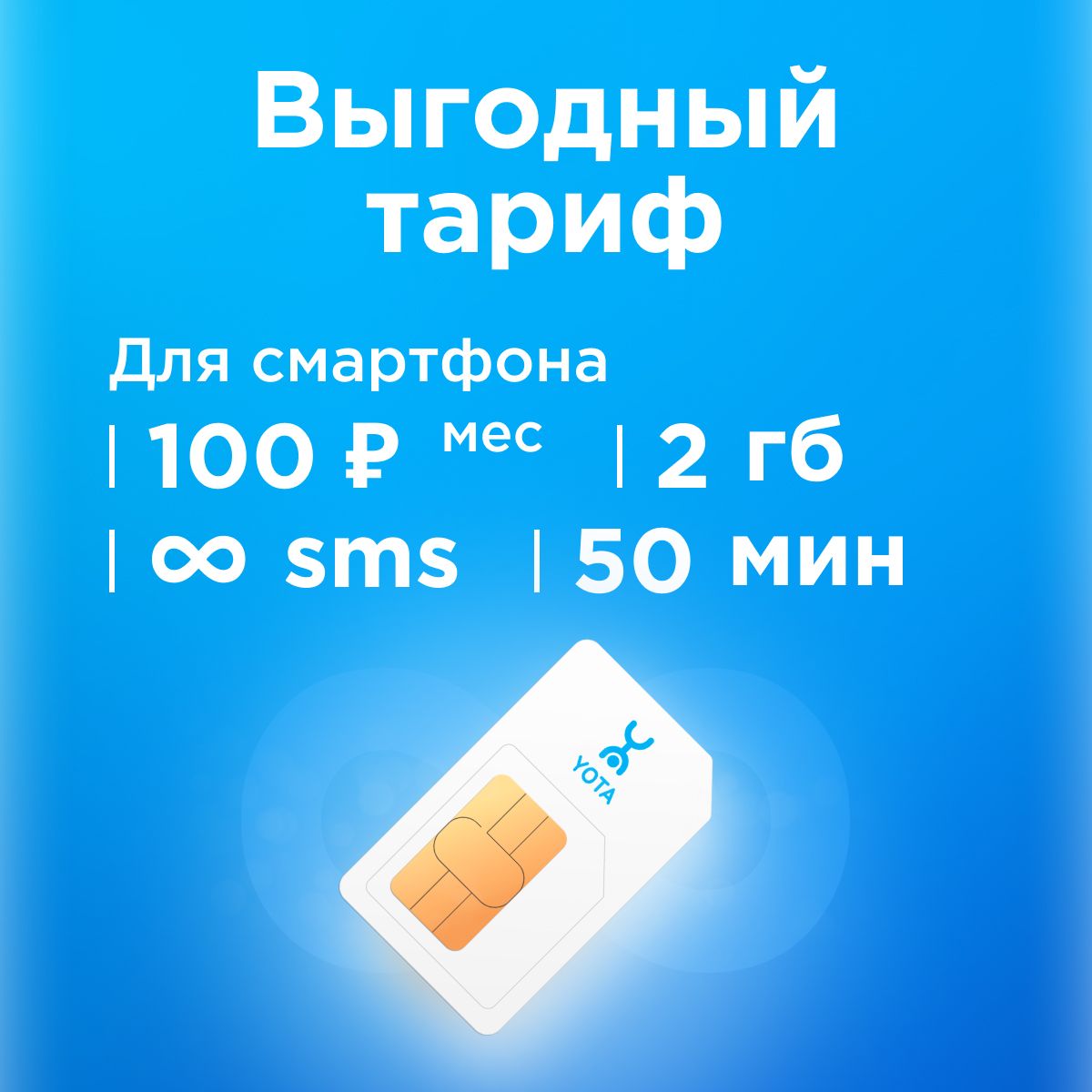 SIM-карта Сим карта Yota с тарифом для смартфона за 100 р/мес, 2 ГБ, 50  минут по РФ + безлимитные минуты в сетях Йота (Вся Россия) - купить с  доставкой по выгодным ценам