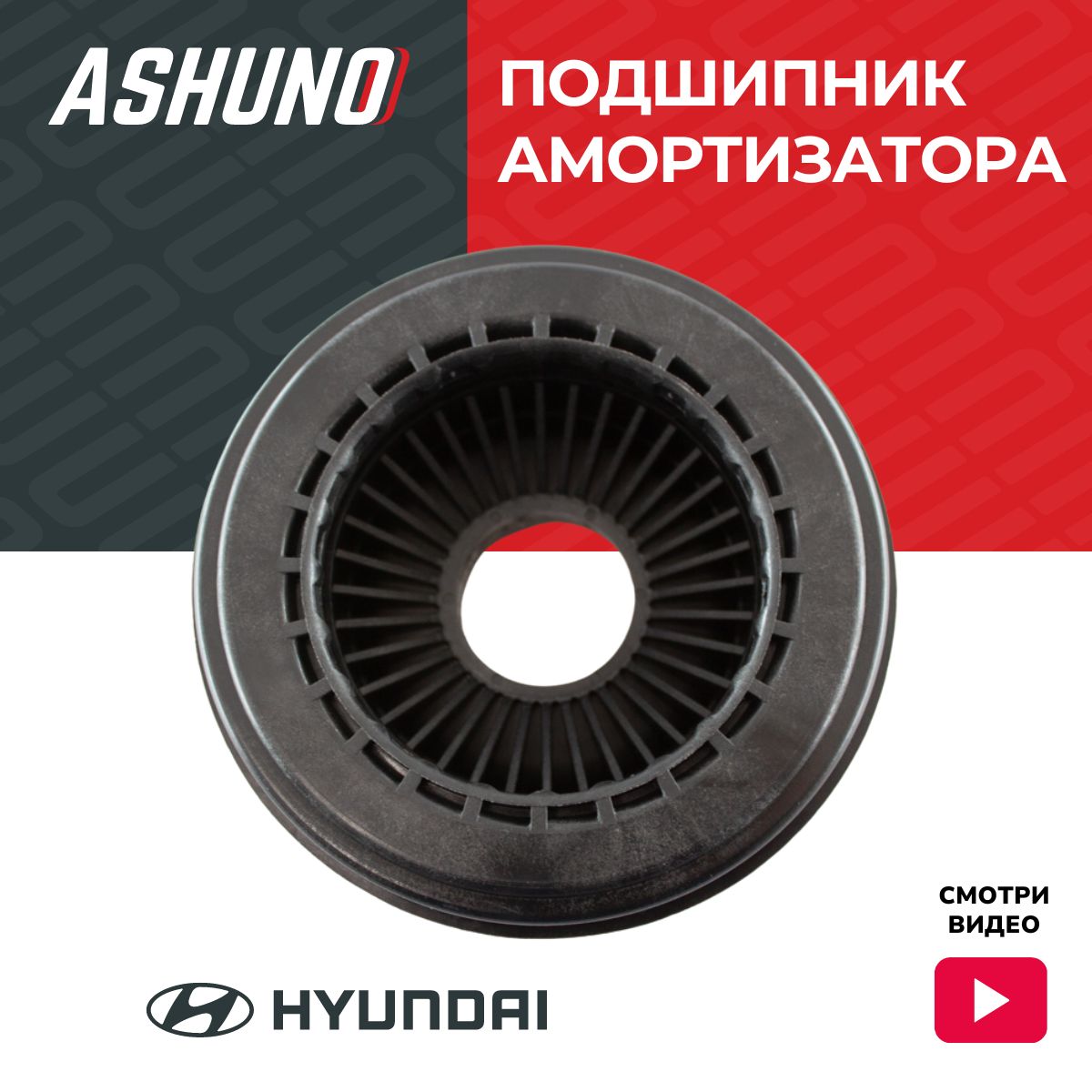 Подшипник опорный передней стойки HYUNDAI Santa Fe 2010- / Хендай Санта Фе / 546122P000