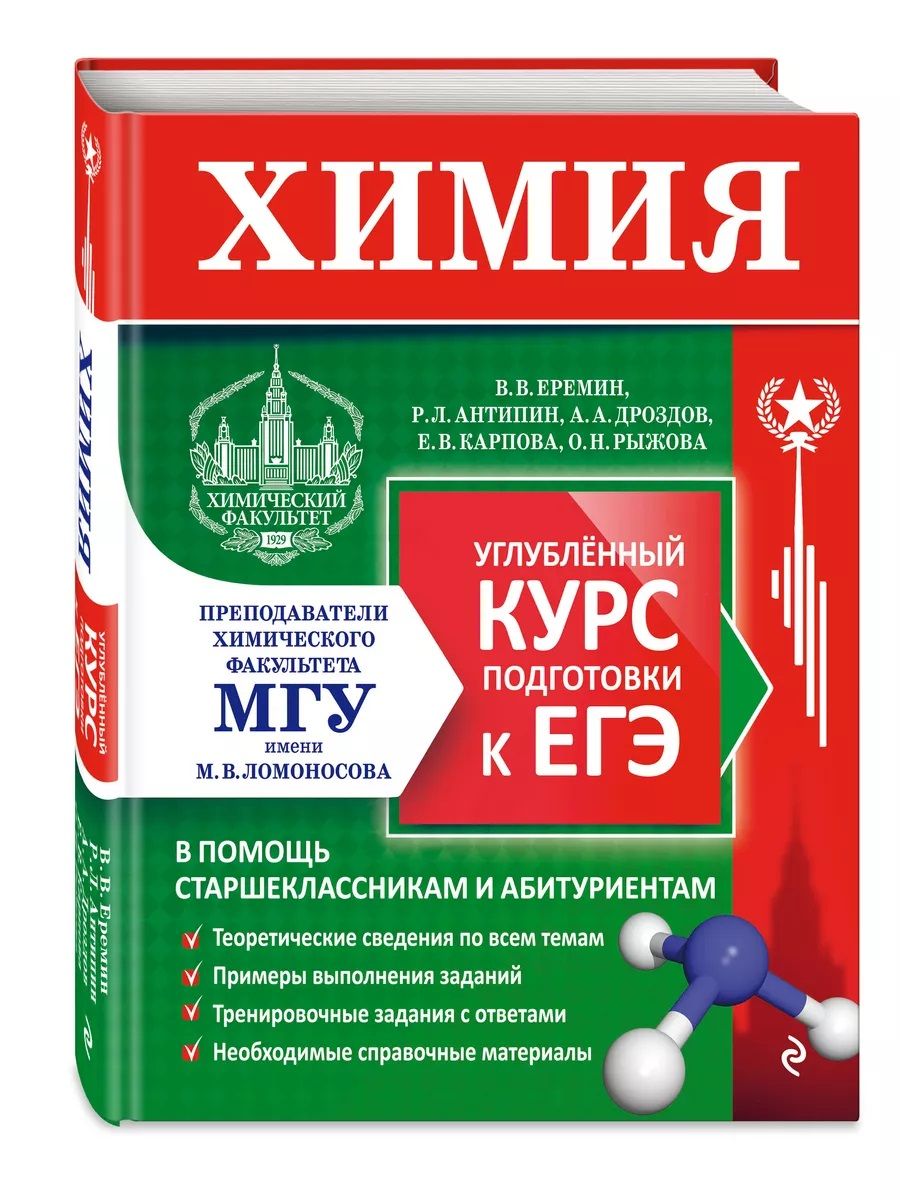 Химия. Углубленный курс подготовки к ЕГЭ | Антипин Роман Львович, Еремин  Вадим Владимирович