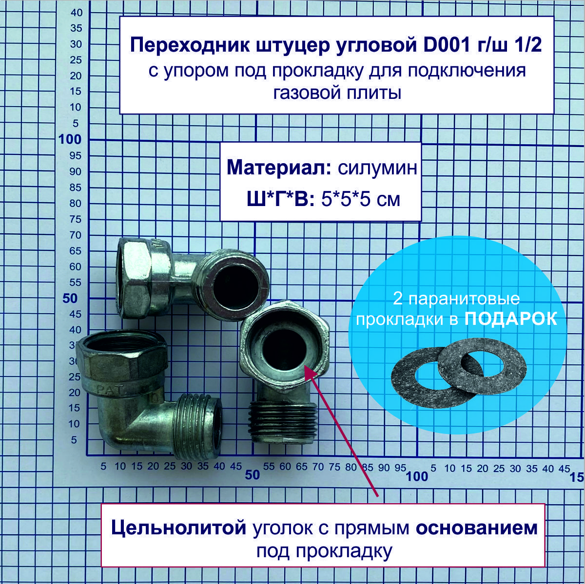 ПереходникштуцеругловойD001г/ш1/2супоромподпрокладкудляподключениягазовойплиты