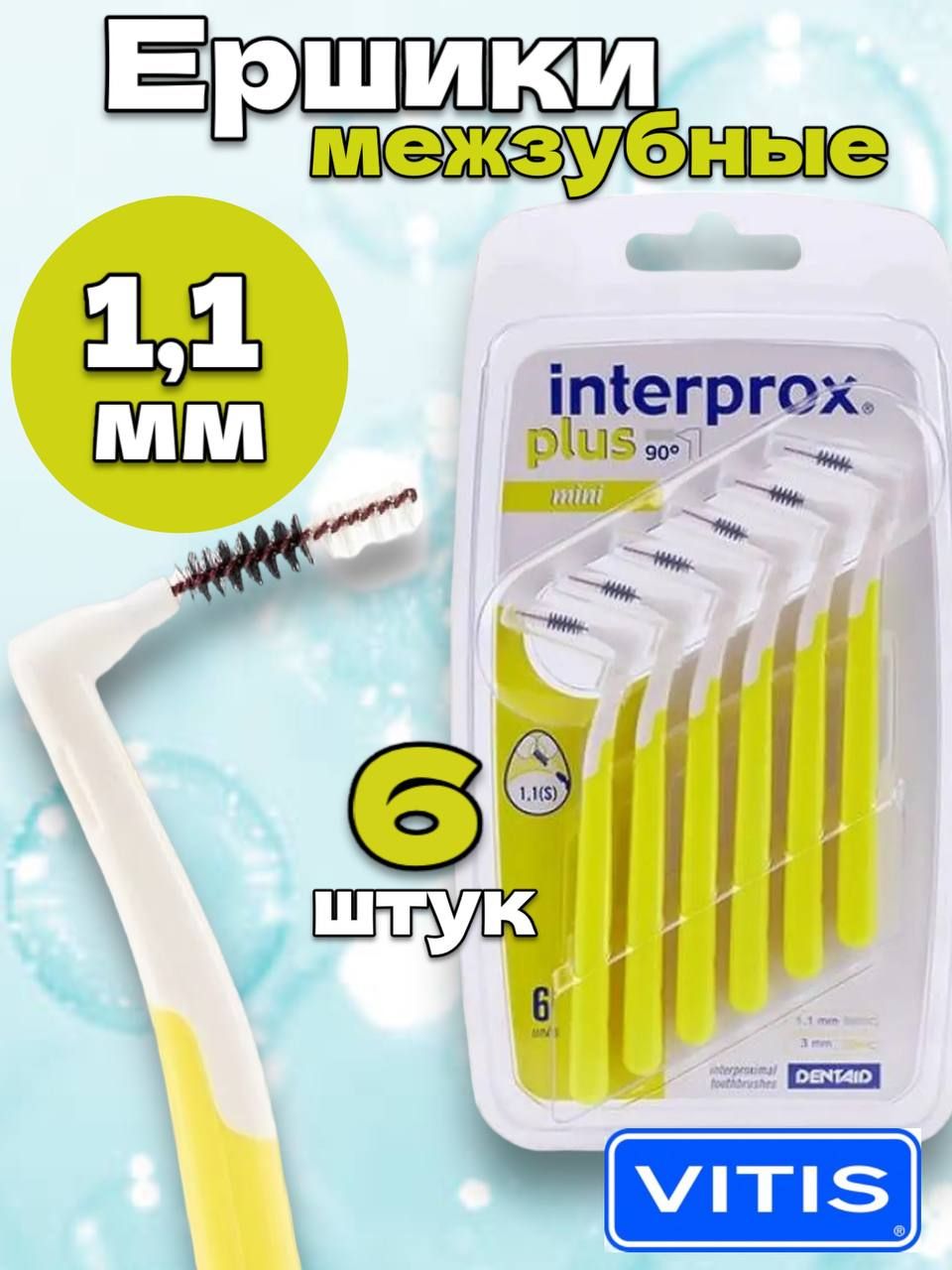 Межзубные ершики Interprox Plus Mini