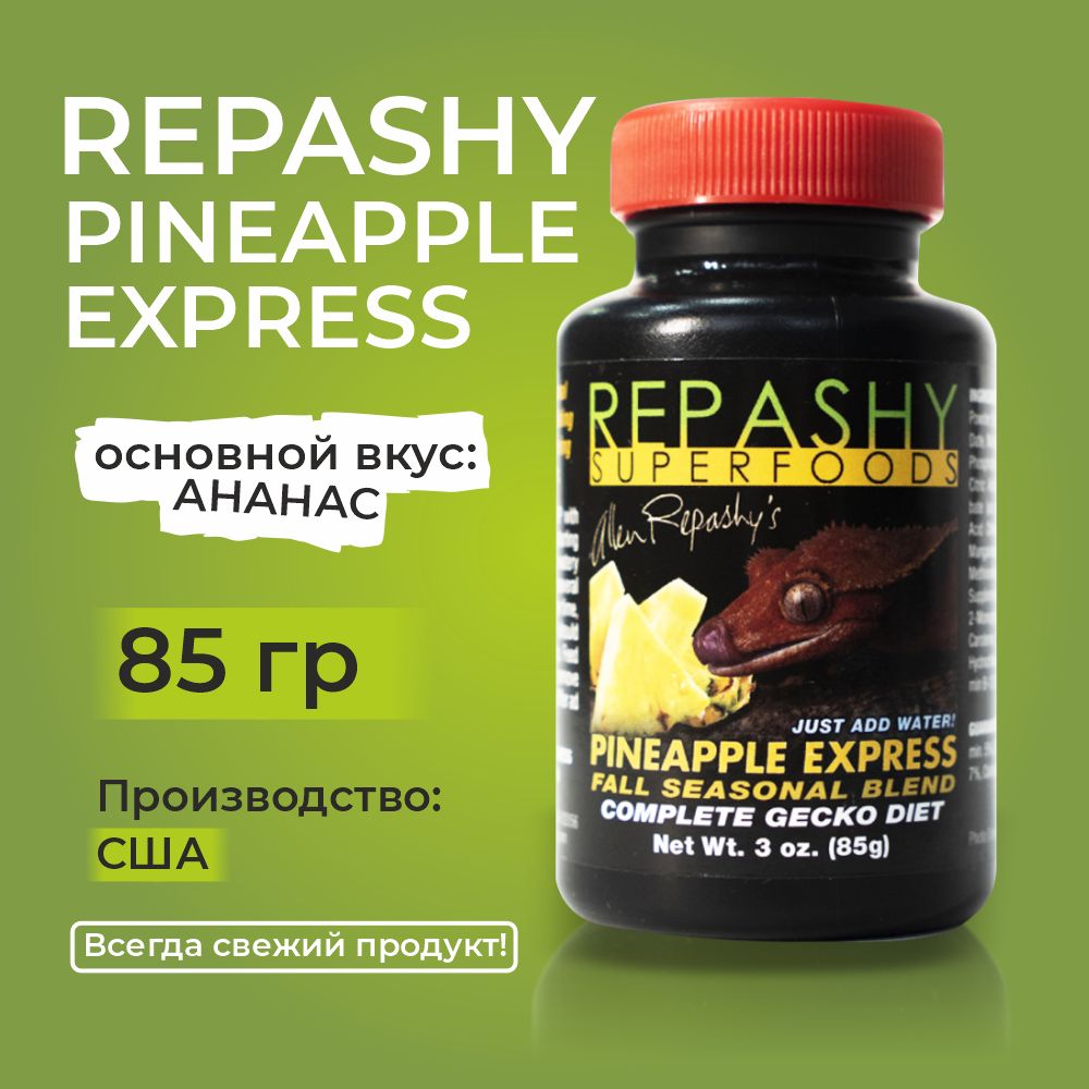 Repashy Pineapple Express, 85 грамм, Репаши ананасовый экспресс, пищевая добавка для гекконов, фельзум и бананоедов.