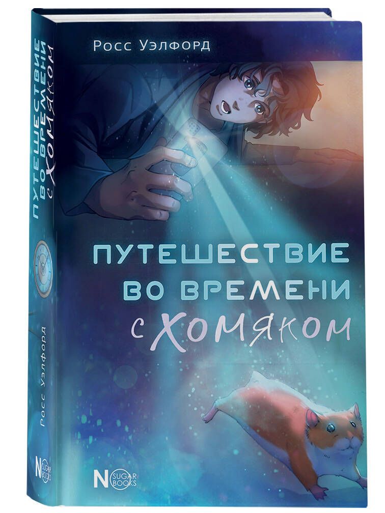 Путешествие во времени с хомяком | Уэлфорд Росс купить на