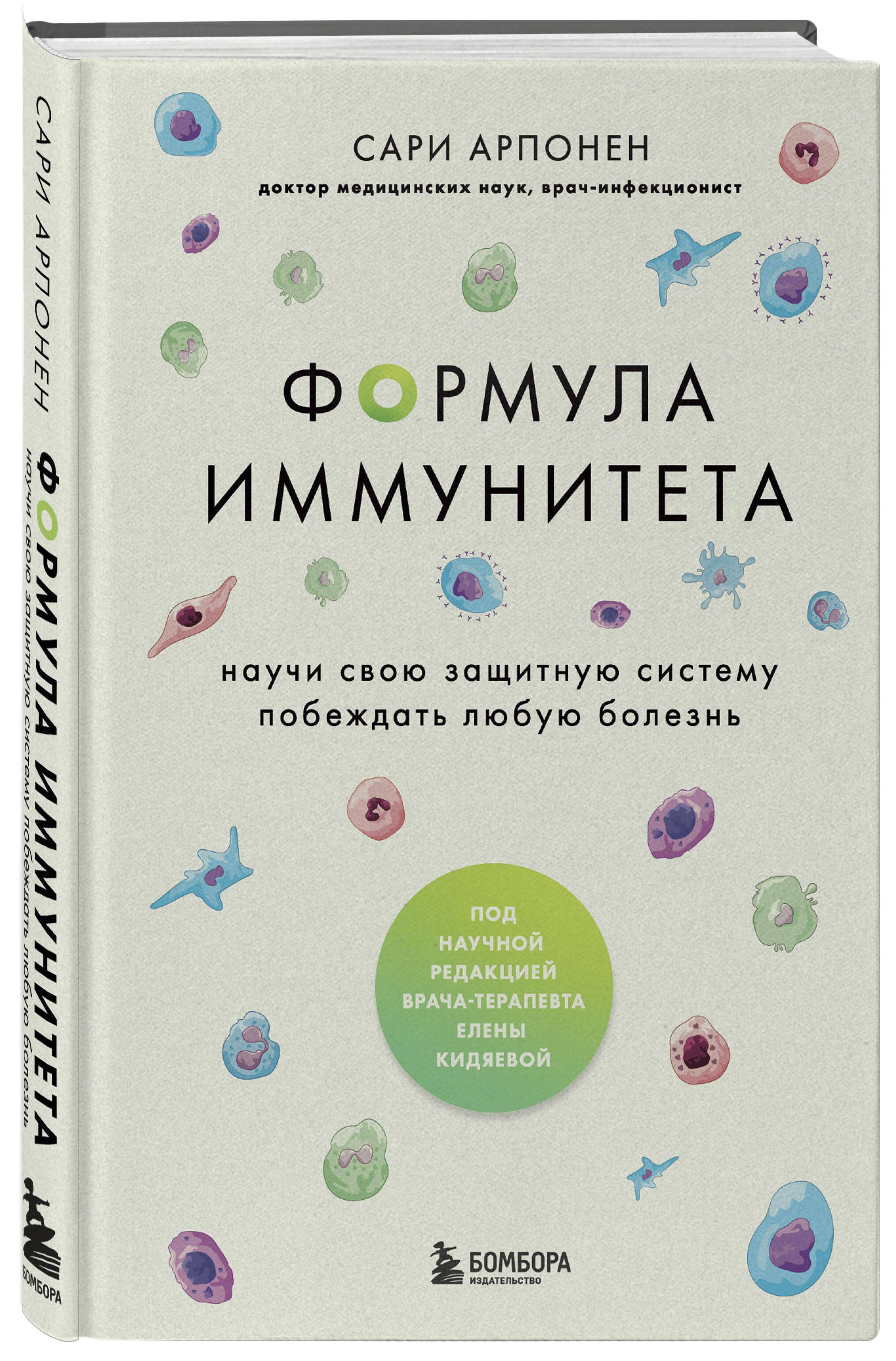 Формула иммунитета. Научи свою защитную систему побеждать любую болезнь.