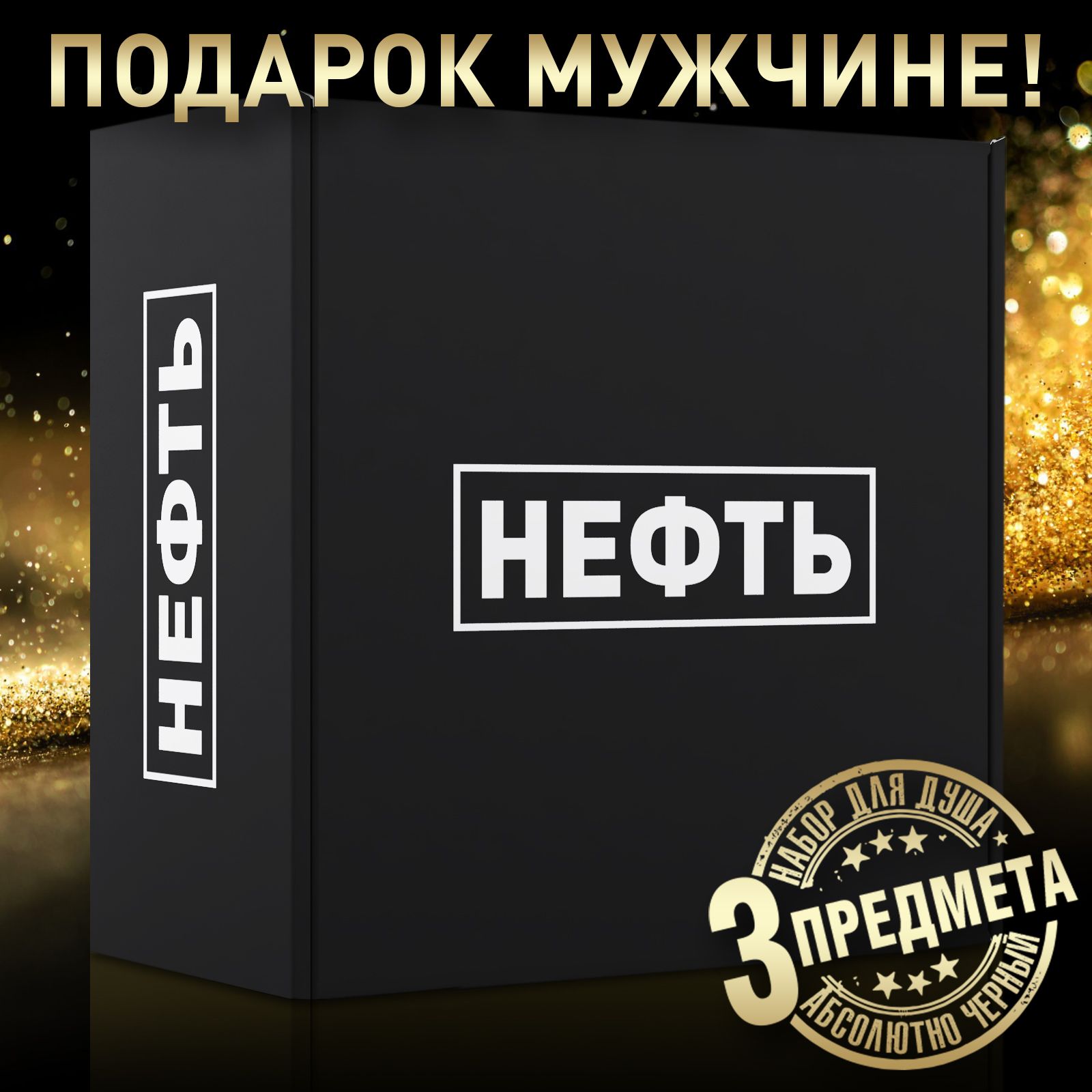 Подарок на новый год! Подарочный набор для душа НЕФТЬ 3 полезных предмета в стильной коробке