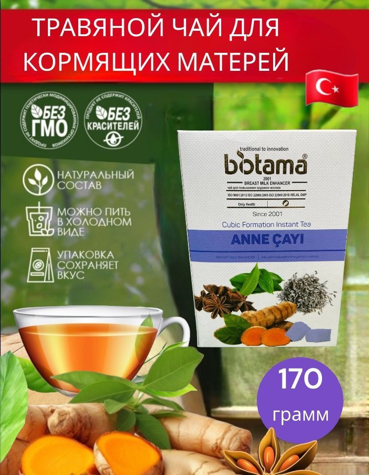 Biotama/Прессованныйрастворимыйчайвкубиках.ТурецкийчайANNECAYIдлякормящихматерей170грамм.