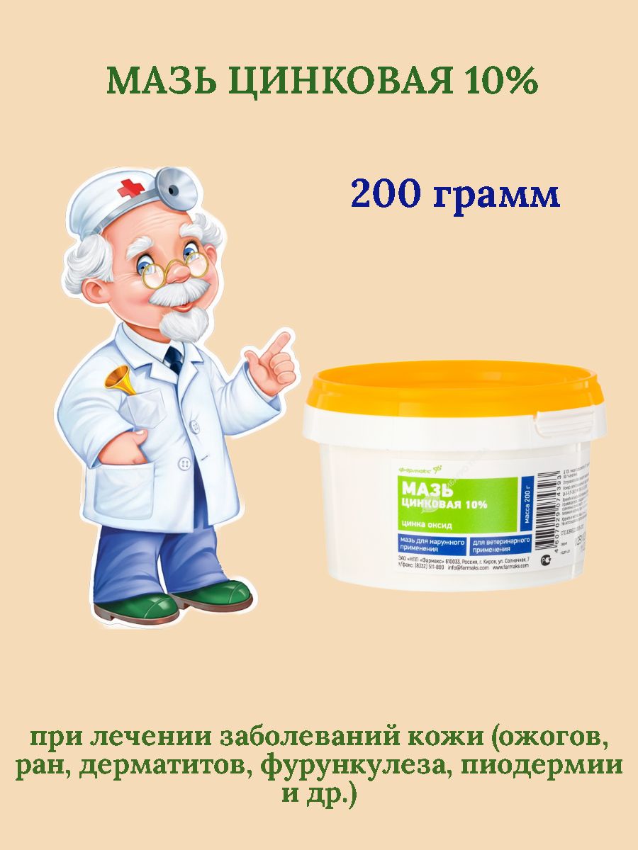 Цинковая мазь 10% для животных 200гр