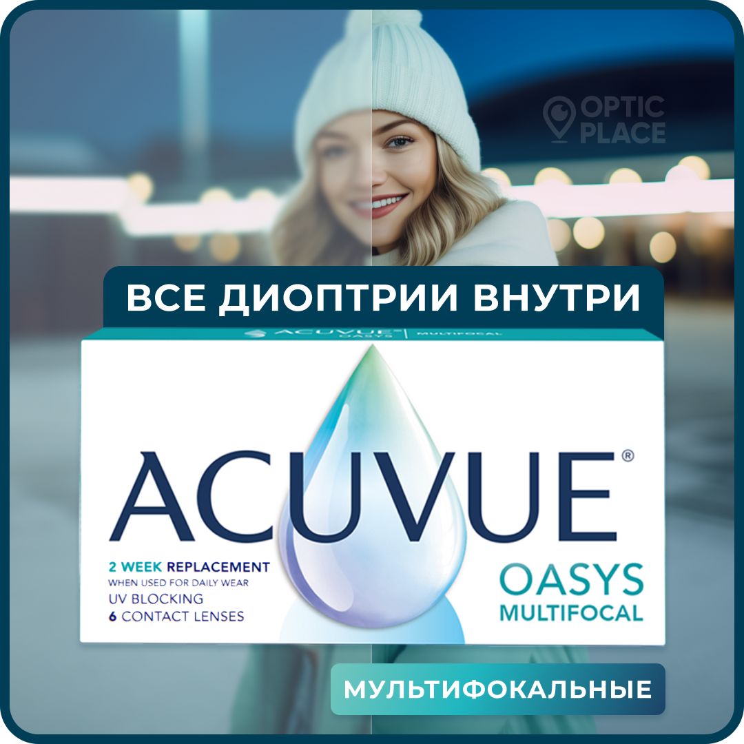 МультифокальныелинзыACUVUEOasysMultifocal6линзR8.4SPH-3.00АддидацияMID(от+1,50Dдо+1,75D),двухнедельные