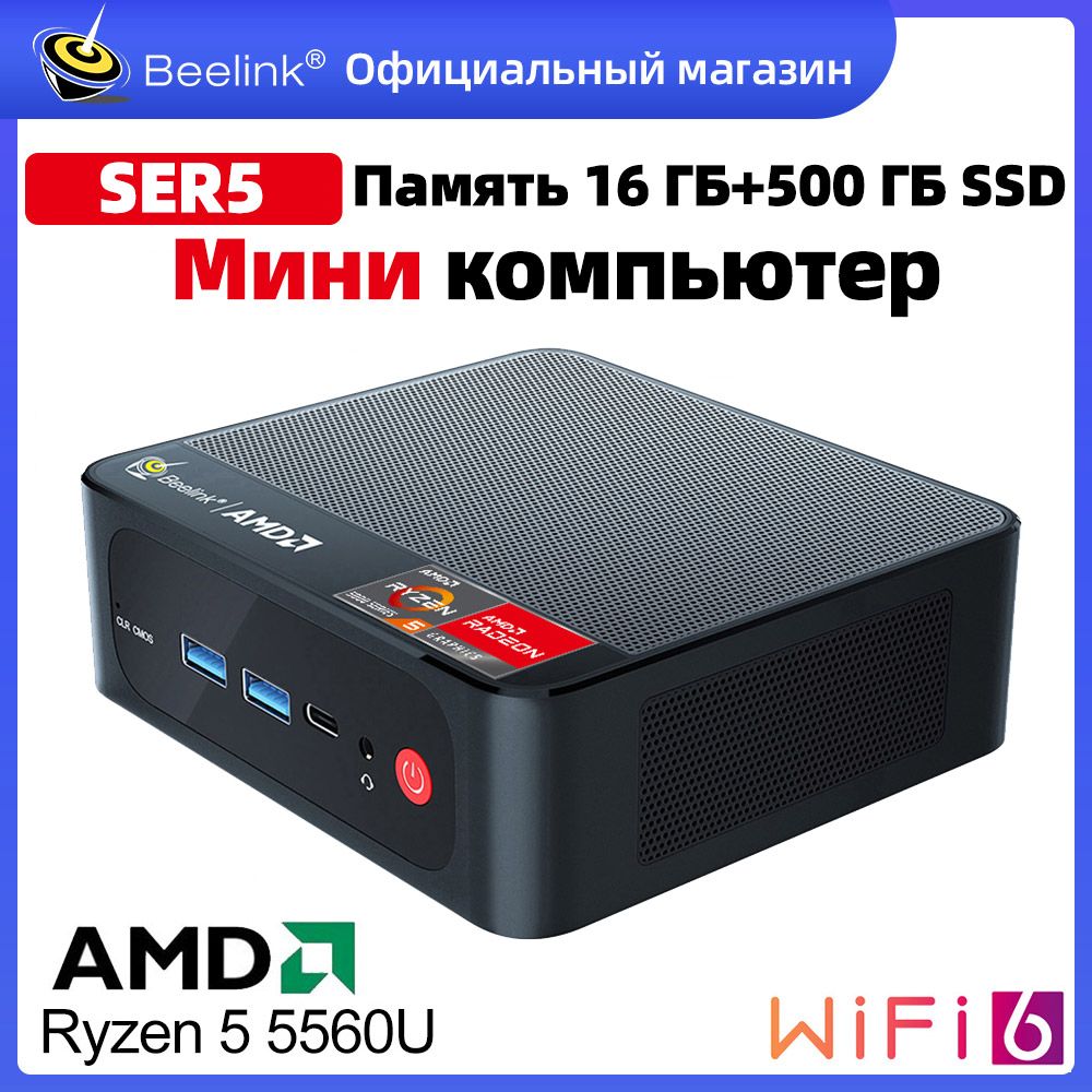 BeelinkМини-ПКМиниПКBeelinkSER5(AMDRyzen55560U,RAM16ГБ,SSD500ГБ,AMDRadeonGraphics,Windows),черный