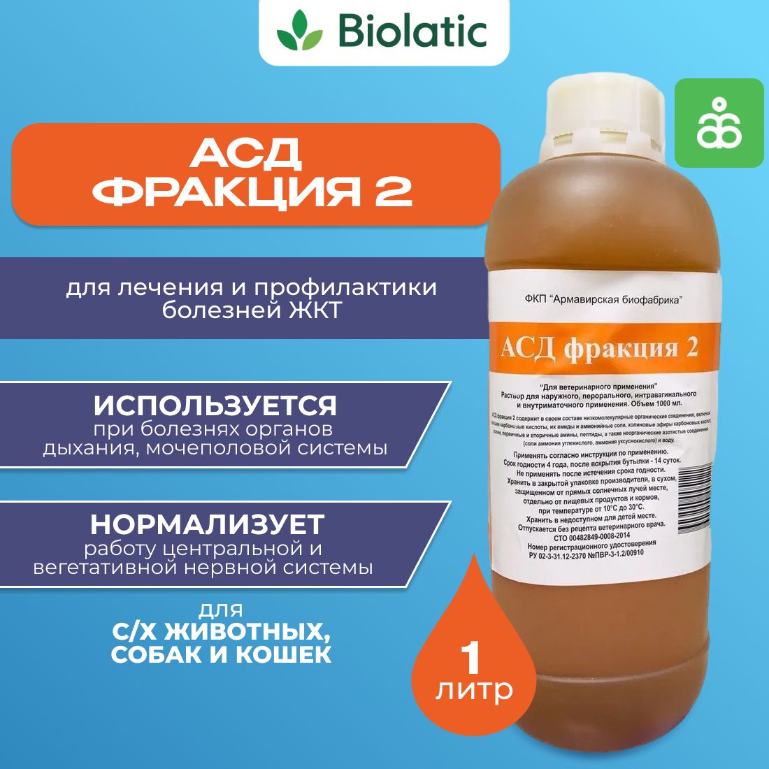 АСД-2Ф фракция 2 раствор для орального и наружного применения, 1000 мл.