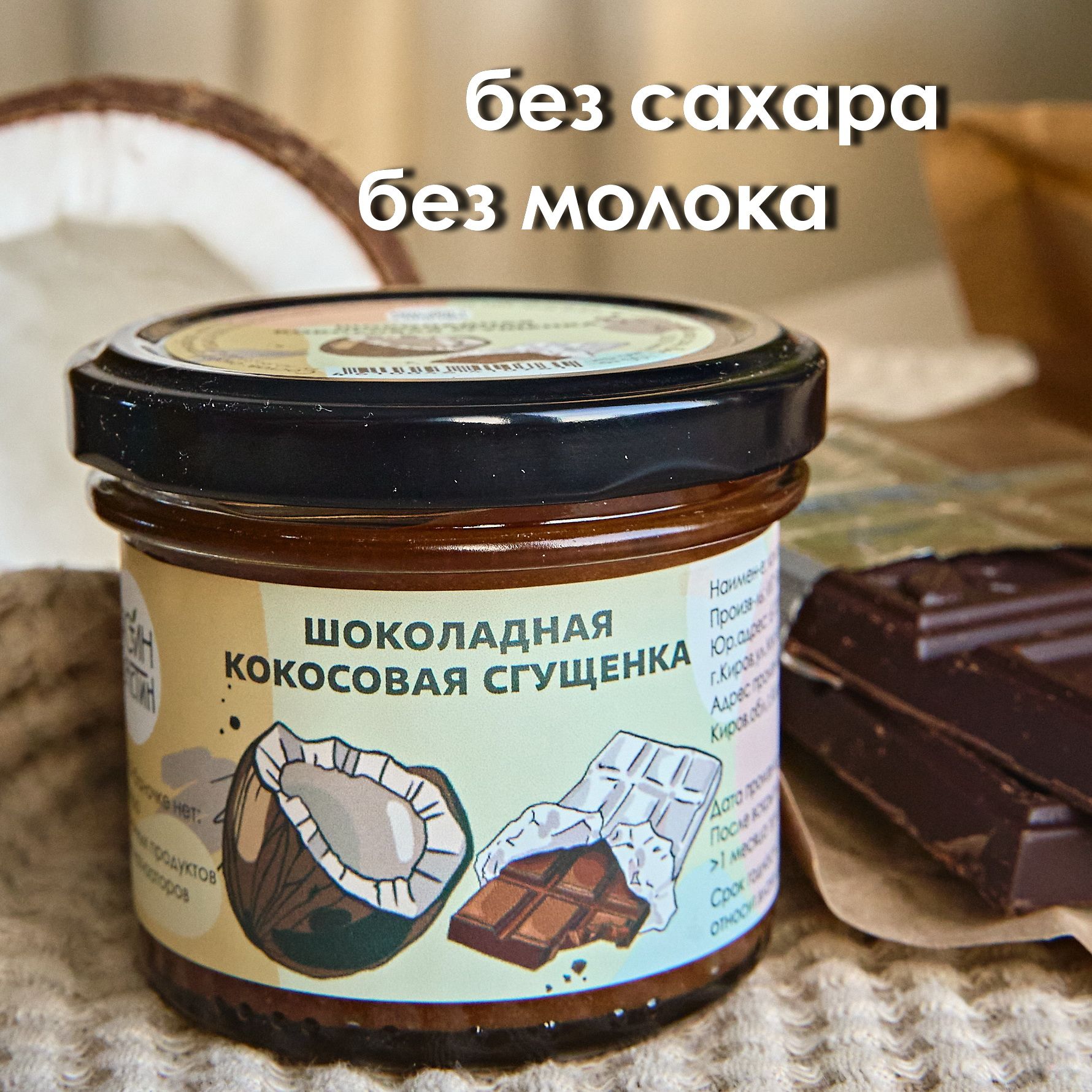 Кокосовая сгущёнка шоколадная, Настин Сластин 230 г, полезное лакомство,  веган, шоколадная паста без сахара без молока, урбеч - купить с доставкой  по выгодным ценам в интернет-магазине OZON (248248703)