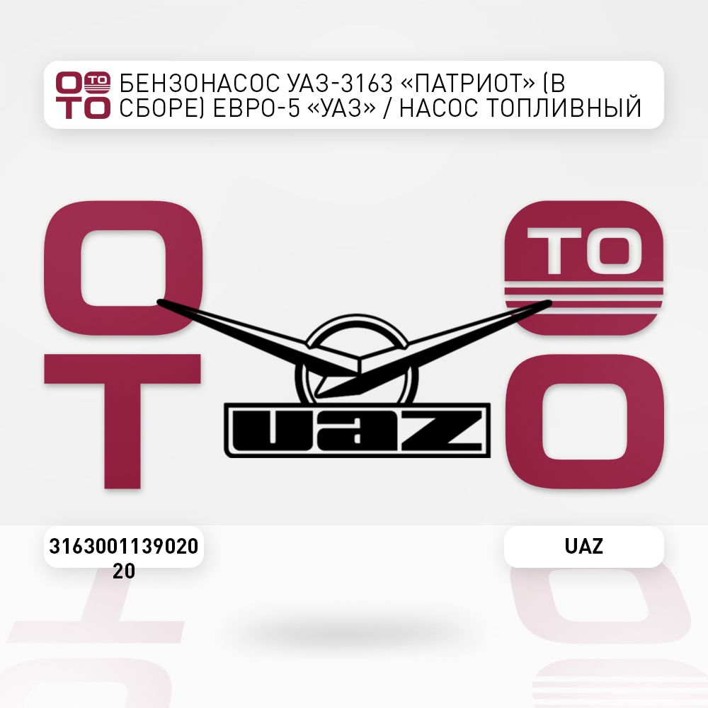 БензонасосУАЗ-3163"Патриот"(всборе)Евро-5"УАЗ"/НАСОСТОПЛИВНЫЙЭЛЕКТРИЧЕСКИЙ(ДЛЯА/МУАЗПАТРИОТ,ДВ.ЗМЗ,ЕВРО5,1ТОПЛИВНЫЙБАК)UAZ,УАЗ