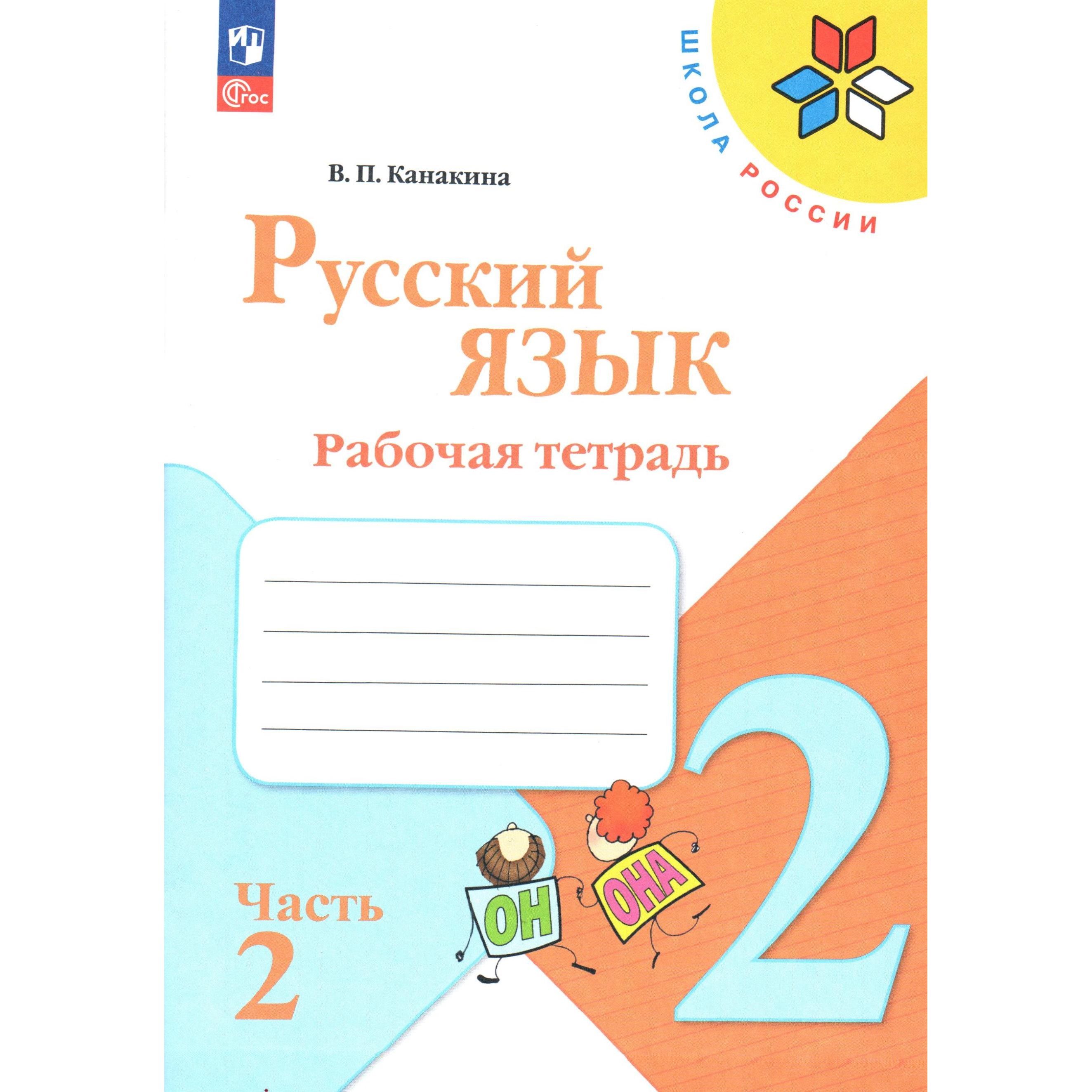 Рабочая тетрадь канакина второй класс русский язык. Русский язык рабочая тетрадь. Русский язык 3 рабочая тетрадь. Рабочая тетрадь канакина второй класс русский язык. Русский язык рабочая тетрадь.