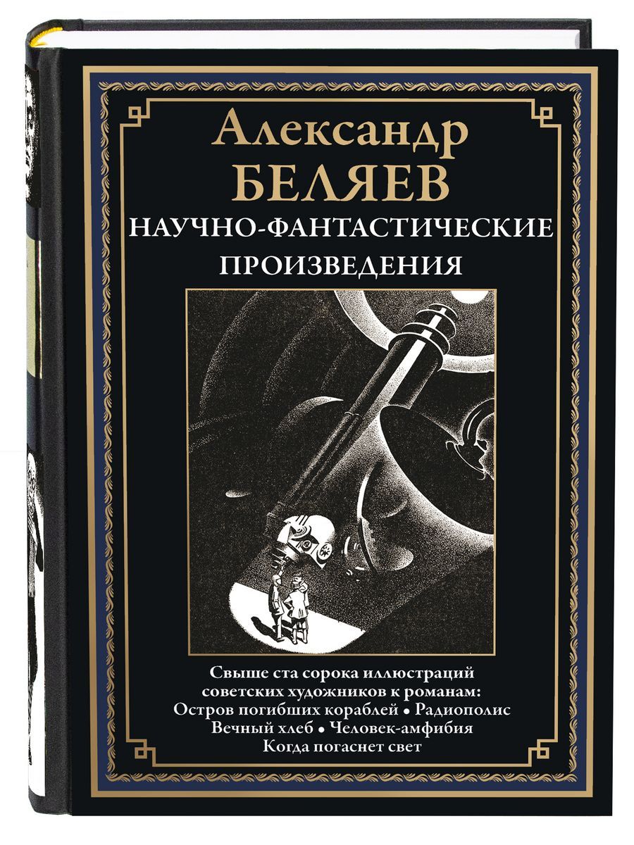 Беляев Научно фантастические романы Остров погибших кораблей и др. | Беляев  Александр Романович