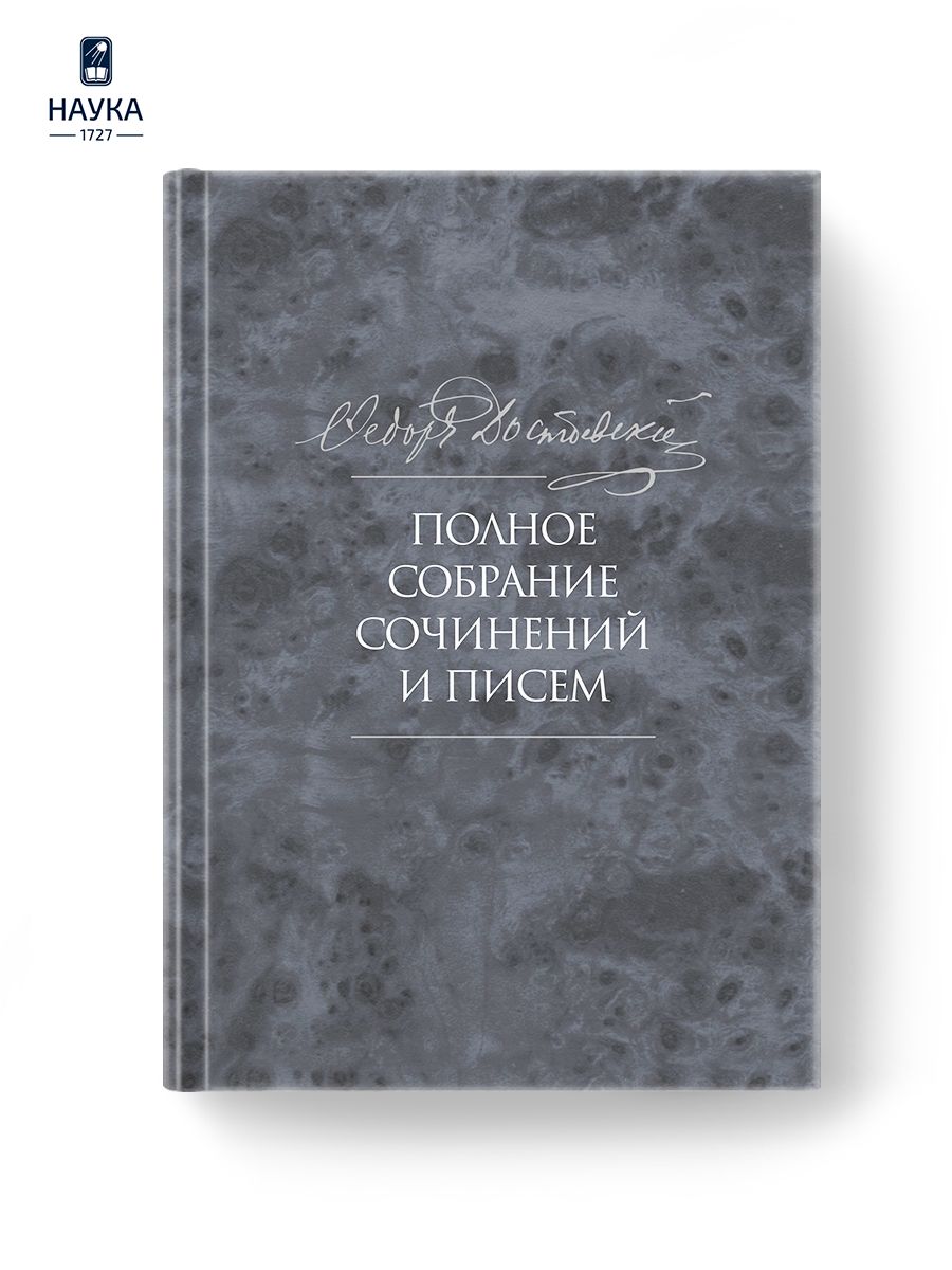 Книга Полное собрание сочинений и писем:Бесы. Глава "У Тихона" | Достоевский Федор Михайлович