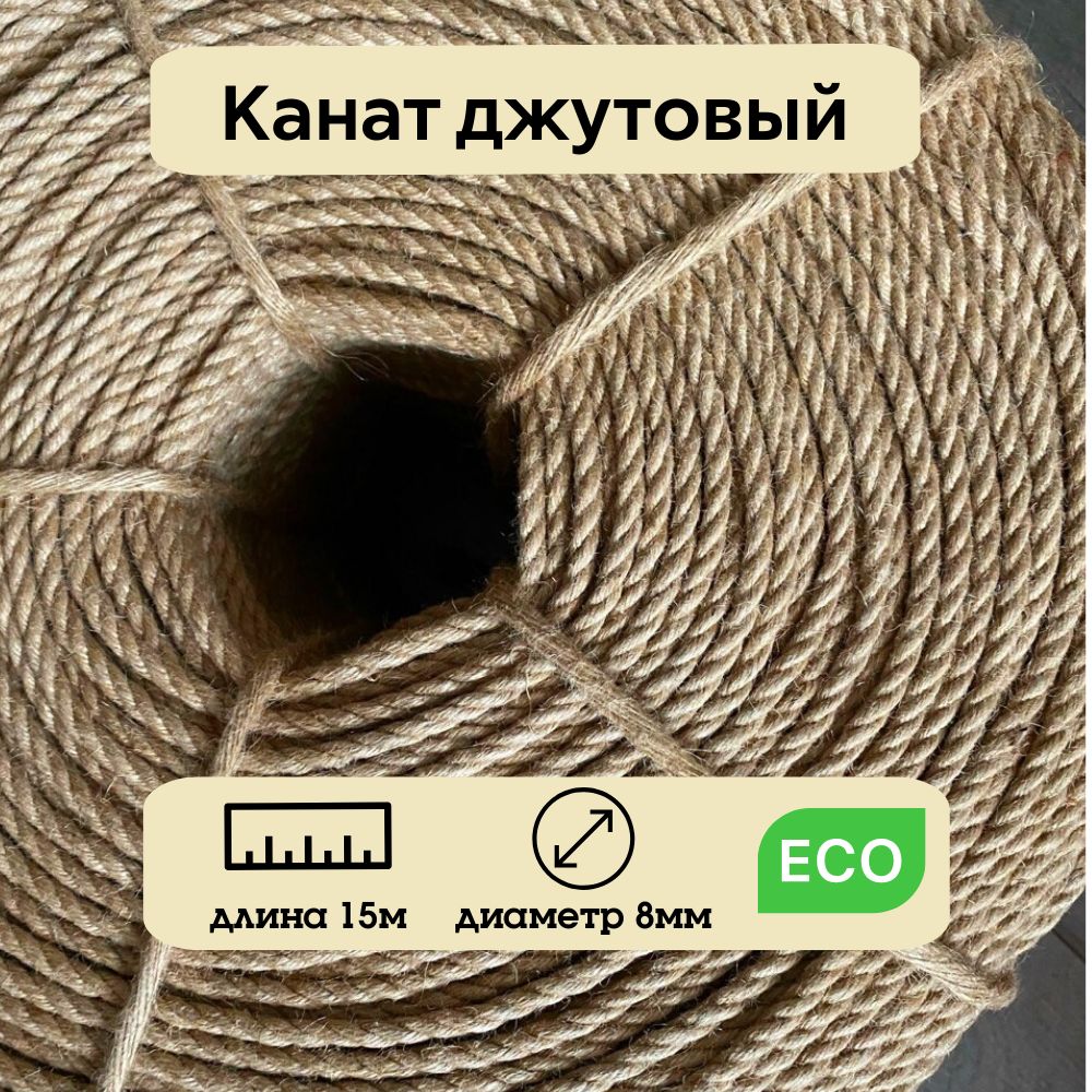 Канат 15 5. Канат 10 м, 4 мм, джут.