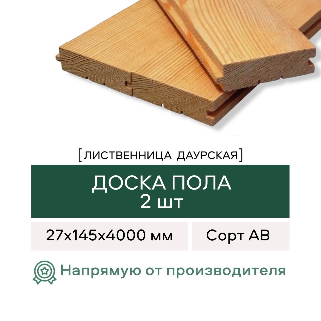 Доска Пола Лиственница сорт АВ 27x145x4000 - купить с доставкой по выгодным  ценам в интернет-магазине OZON (1345417490)