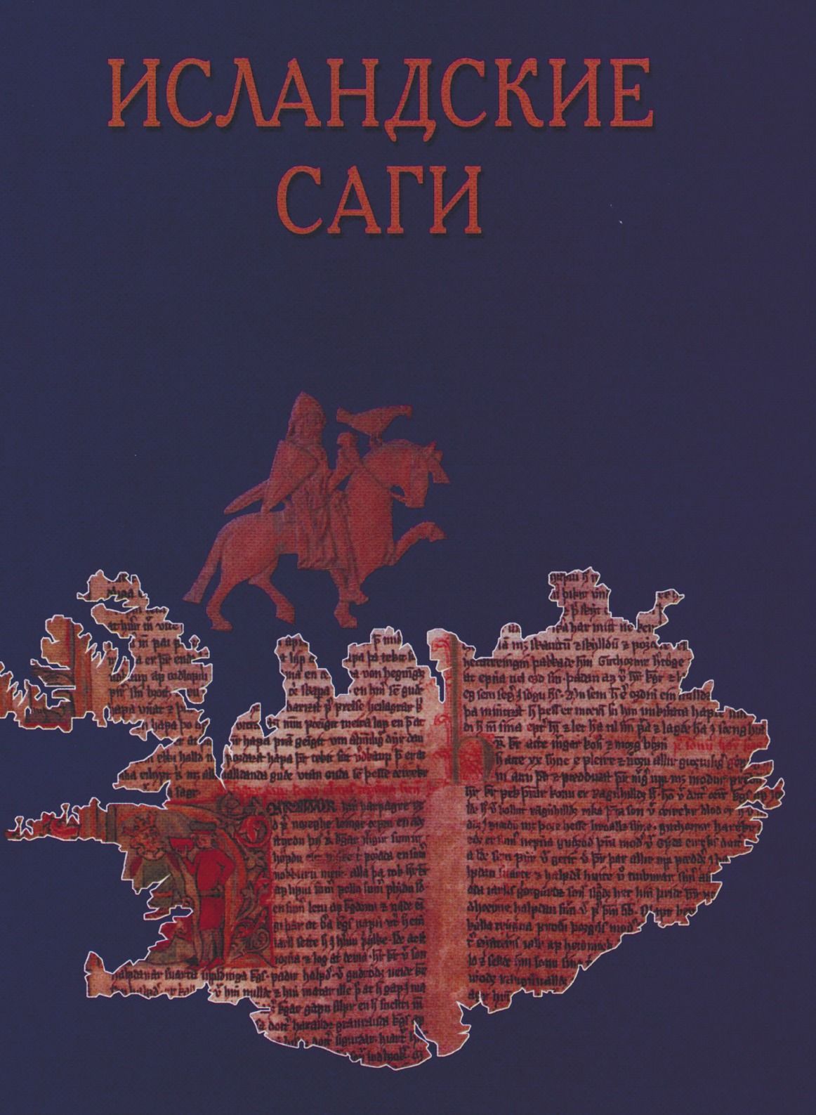 Исландские саги. Исландская сага книга. Исландские легенды книга. Сага об исландцах. Саги Исландии.