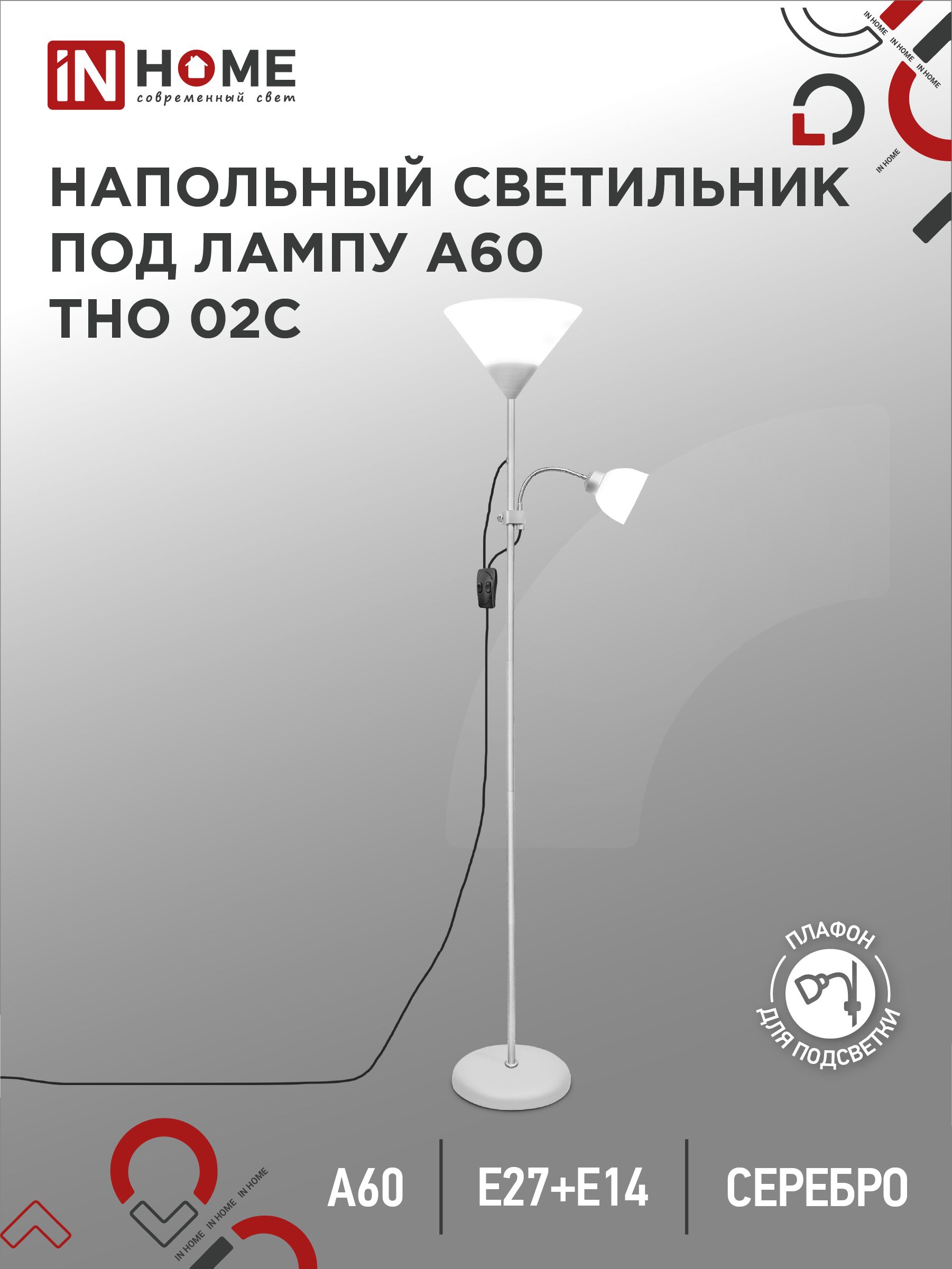 Торшернапольный.СветильникнапольныйнаоснованииТНО02С60ВтЕ27/Е14230ВСЕРЕБРОINHOME