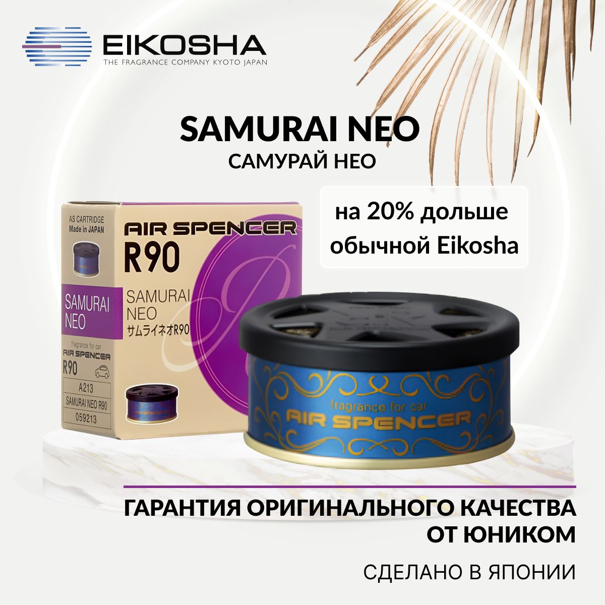 EIKOSHAАроматизатормеловойSPIRITREFILLR90-SAMURAINEO,САМУРАЙНЕО,автомобильныйпарфюм,арт.A-213