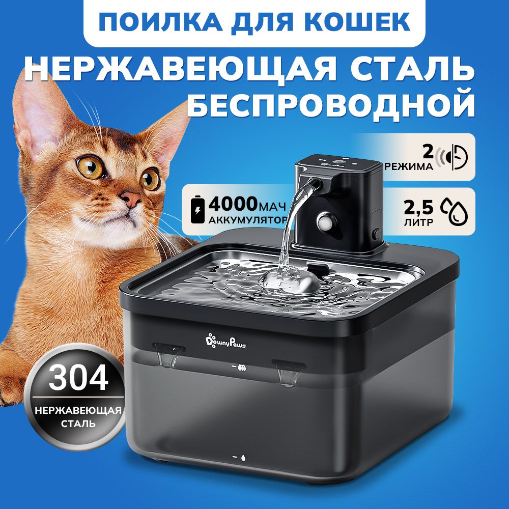 DownyPaws Нержавеющая сталь Беспроводная поилка для кошек/ фонтан для собак  питание от литиевой батареи 4000 мАч, ультра тихий насос, с датчиком  квадратный, полупрозрачный 2,5 литра, Черный - купить с доставкой по  выгодным