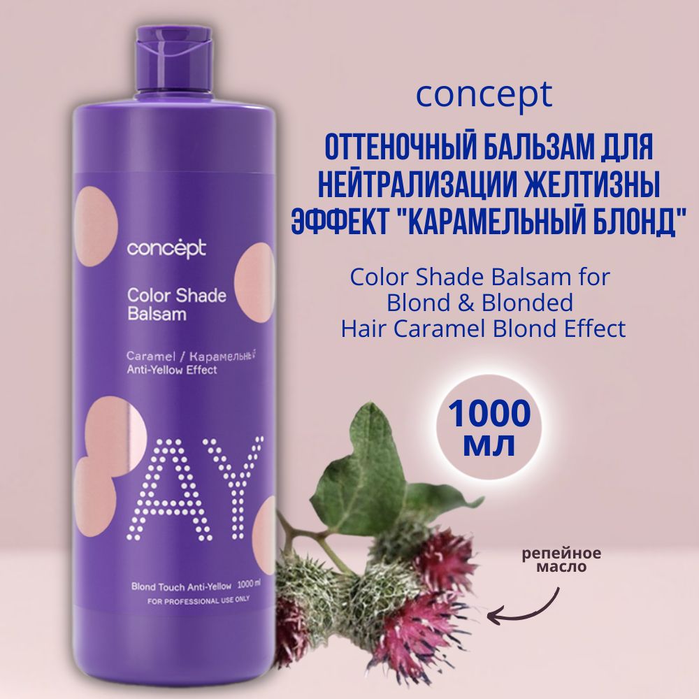 Concept оттеночный бальзам инструкция. Concept оттеночный бальзам для нейтрализации желтизны Карамельный блонд. Карамельный блонд Concept оттеночный бальзам. Concept Caramel оттеночный бальзам. Оттеночный бальзам эффект Карамельный блонд