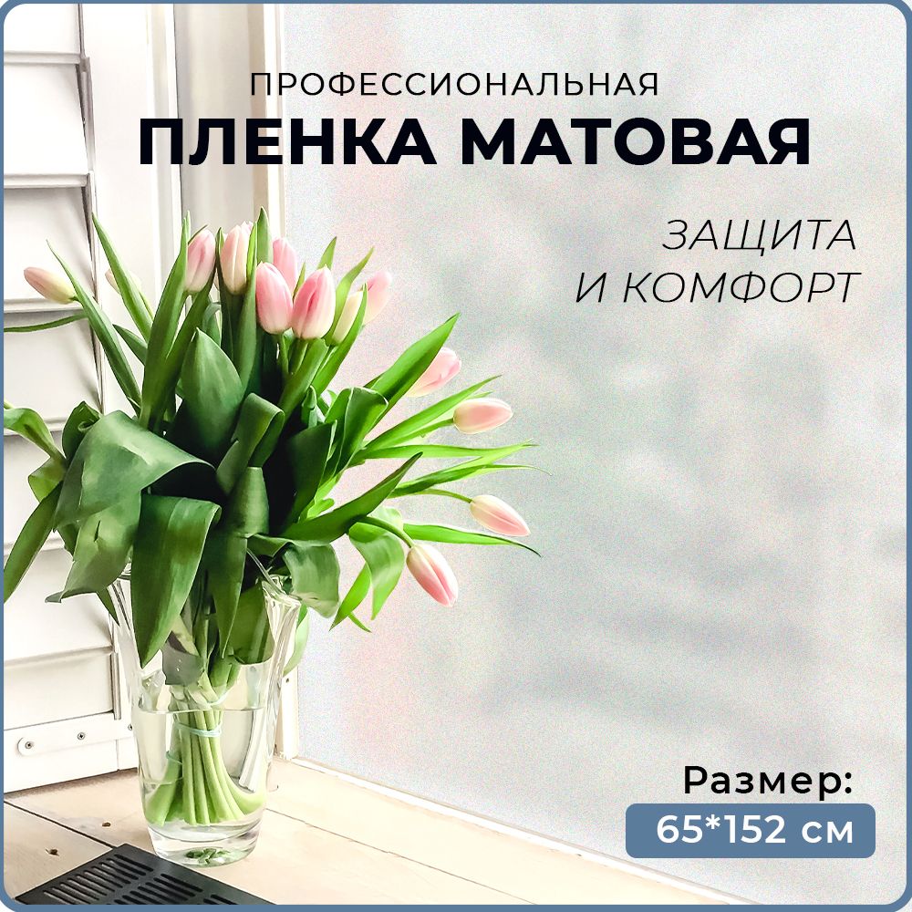 Пленка матовая, полупрозрачная солнцезащитная, клейкая витражная, декоративная для окон наклейка DecoMir