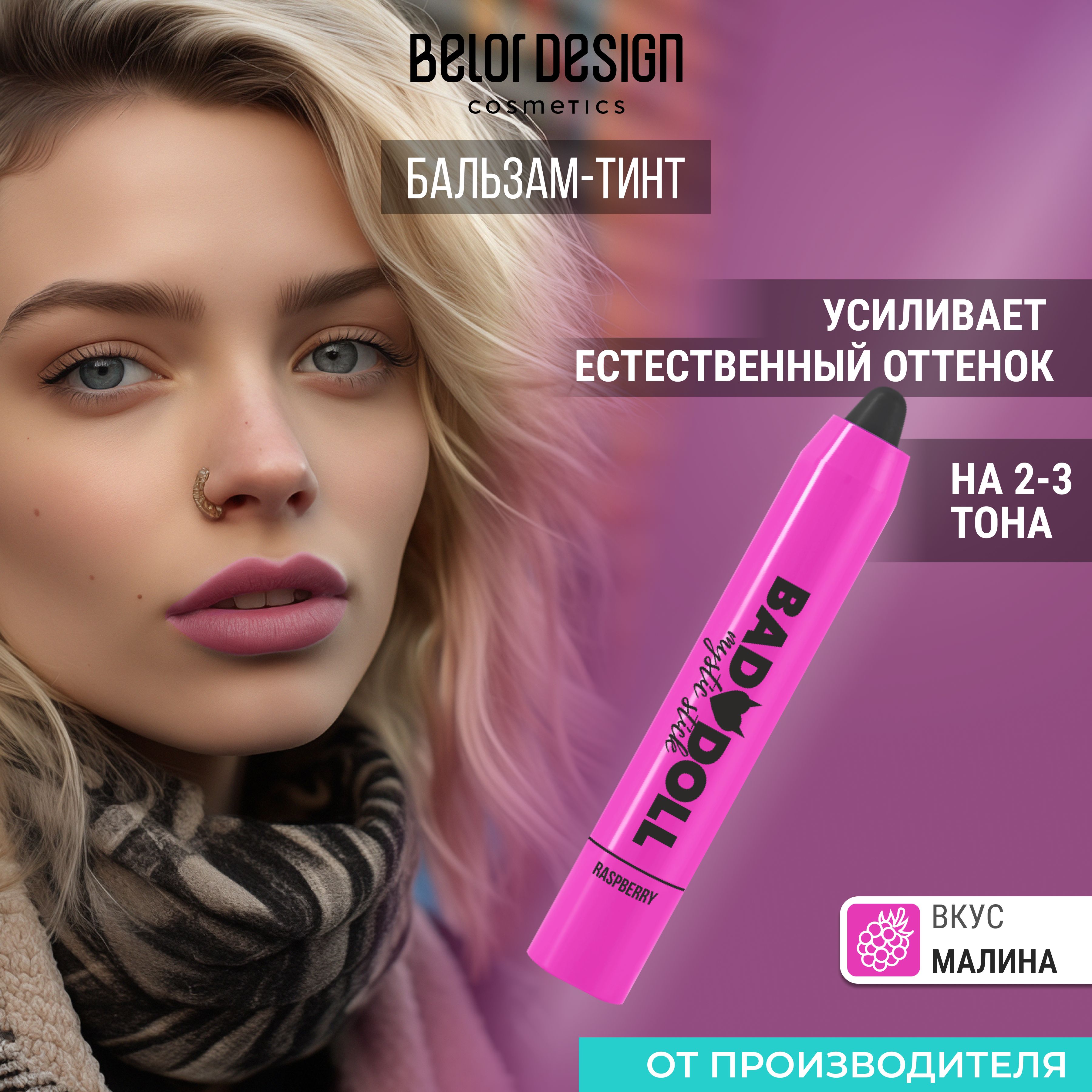 BELOR DESIGN Бальзам-тинт для губ "Bad Doll" Малина 2,1г