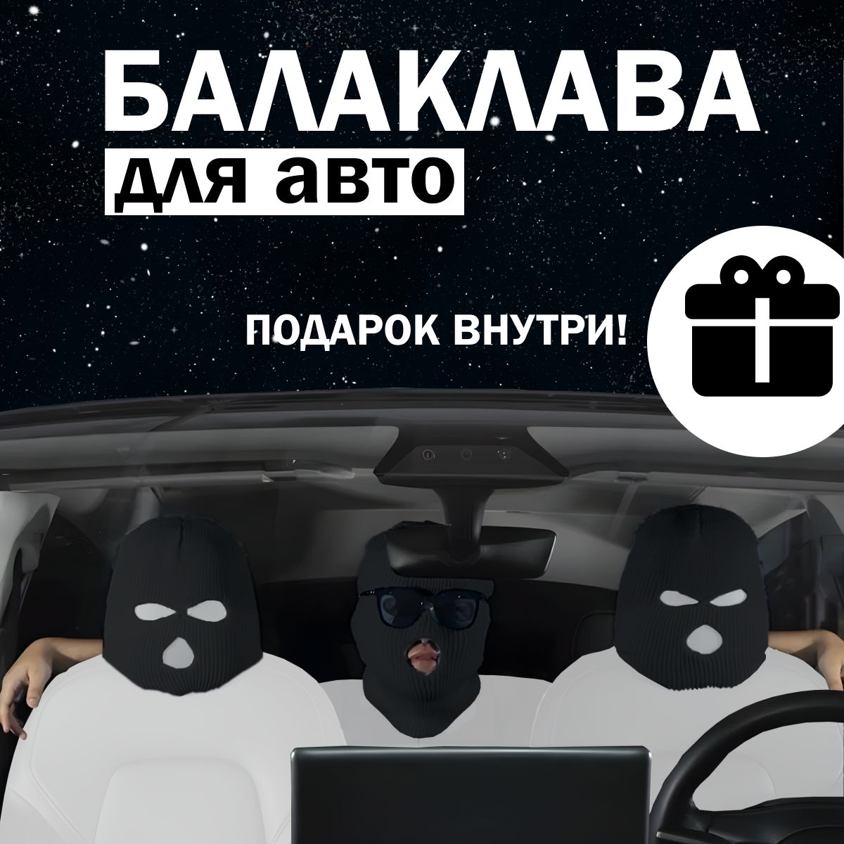 Балаклава в автомобиль / подарок мужчине для автомобиля / чехол на  подголовник авто - купить по выгодным ценам в интернет-магазине OZON  (1415422836)