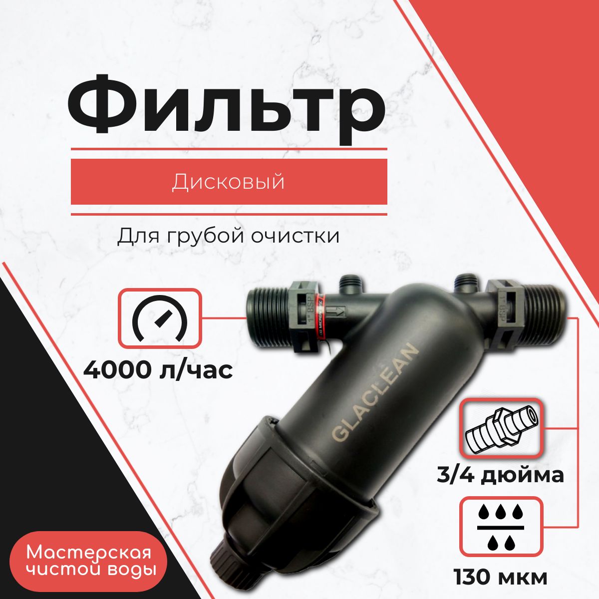 Дисковый фильтр GLACLEAN G100D20B130 (3/4") 130мкм для очистки воды от механических примесей и для систем капельного полива