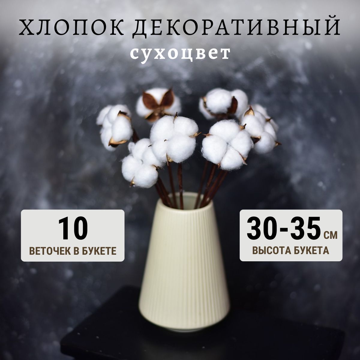 Хлопок сухоцвет Trava Decor букет для вазы, сухой цветок для декора