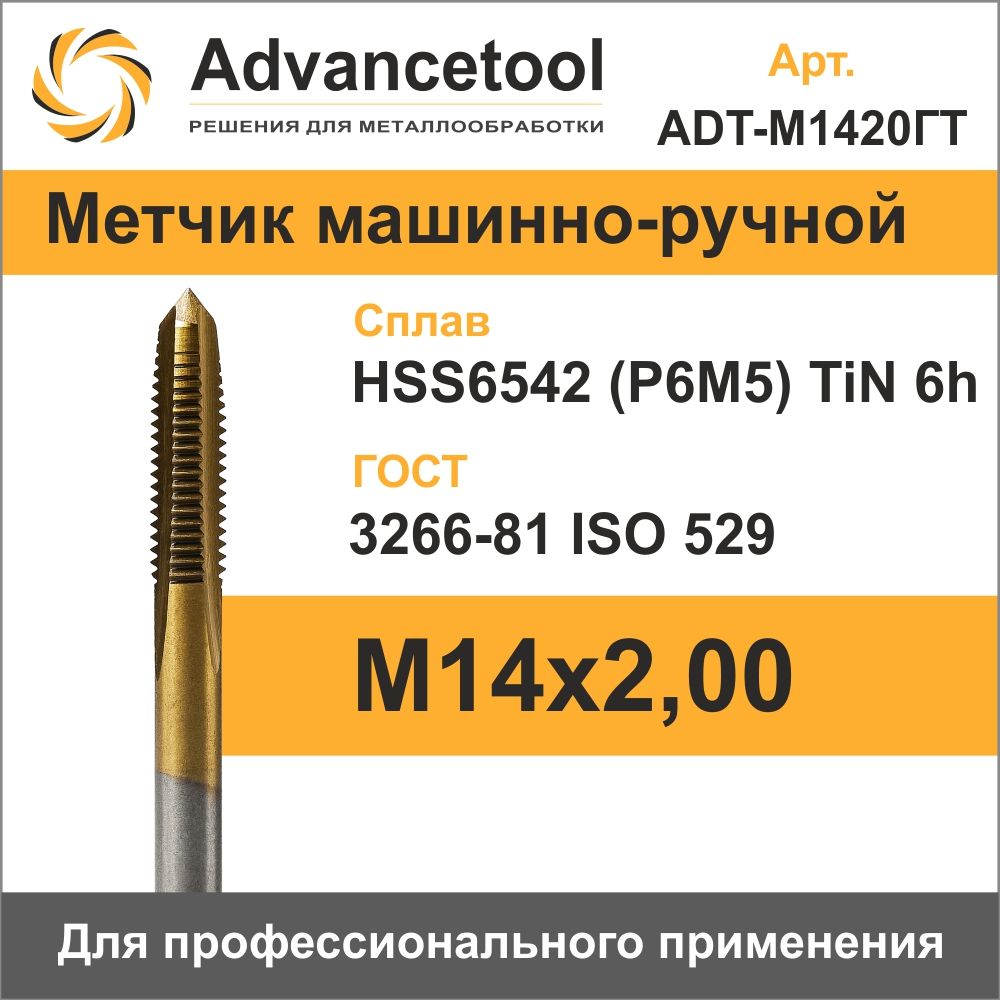 Метчик м/р М14х2,00 HSS6542 (Р6М5) c TiN покрытием 6h ГОСТ 3266-81 Advancetool