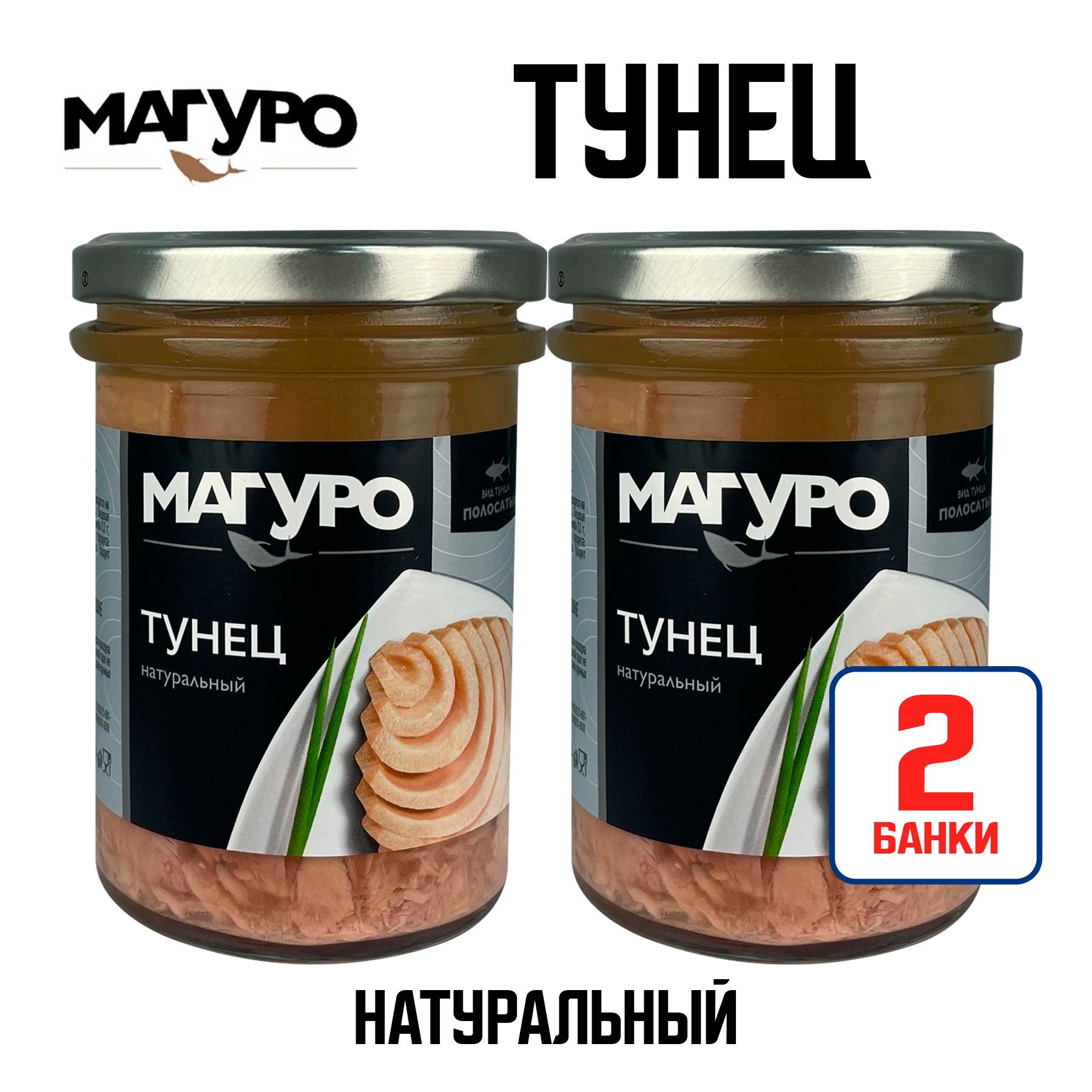 Консервырыбные"Магуро"-Тунецполосатыйфилевнатуральнойзаливке,200г-2шт