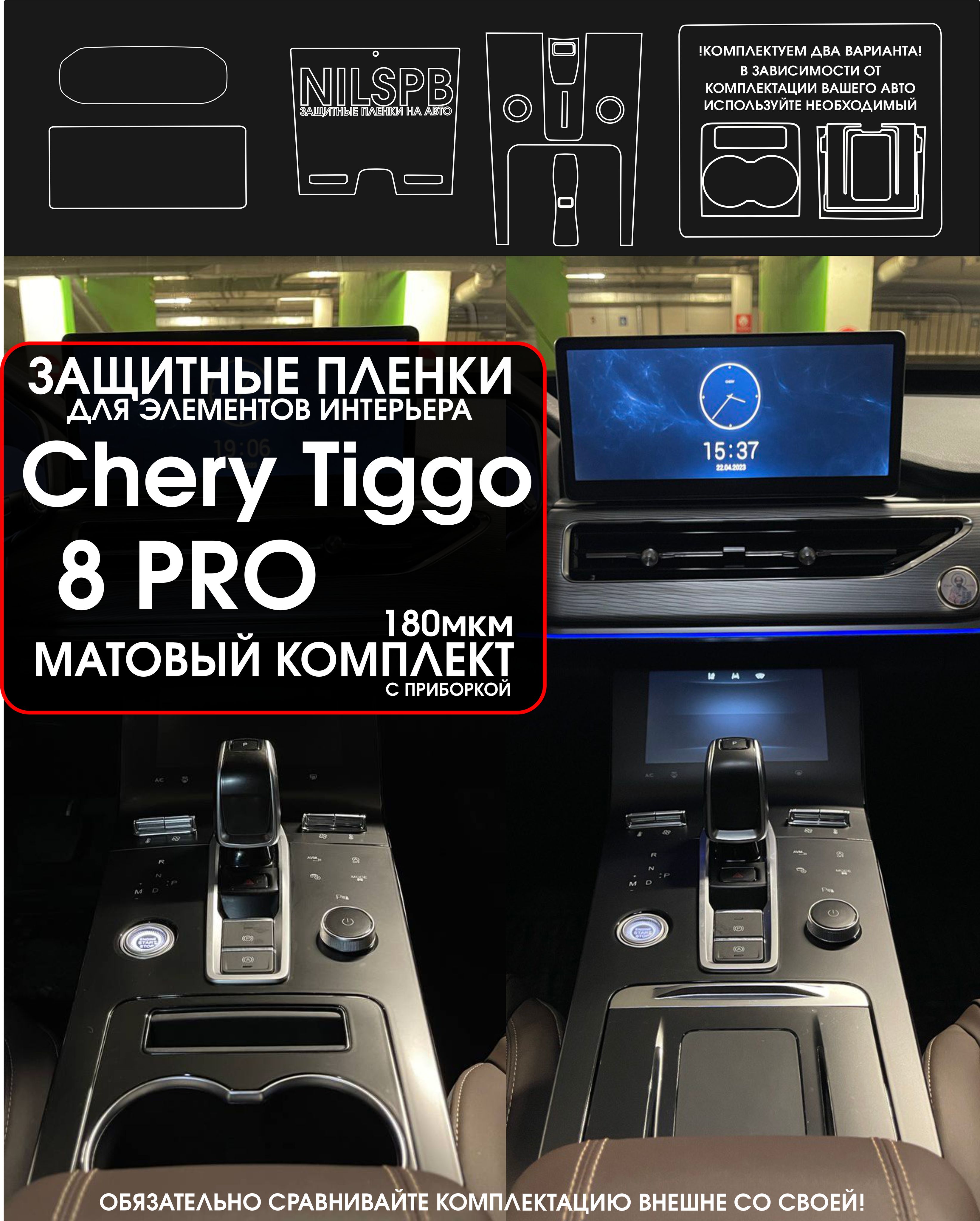 Chery Tiggo 8 Pro Защитные матовые пленки на консоль/ климат/ монитор ГУ/ приборную панель Чери Тигго 8 про/ NILSPB