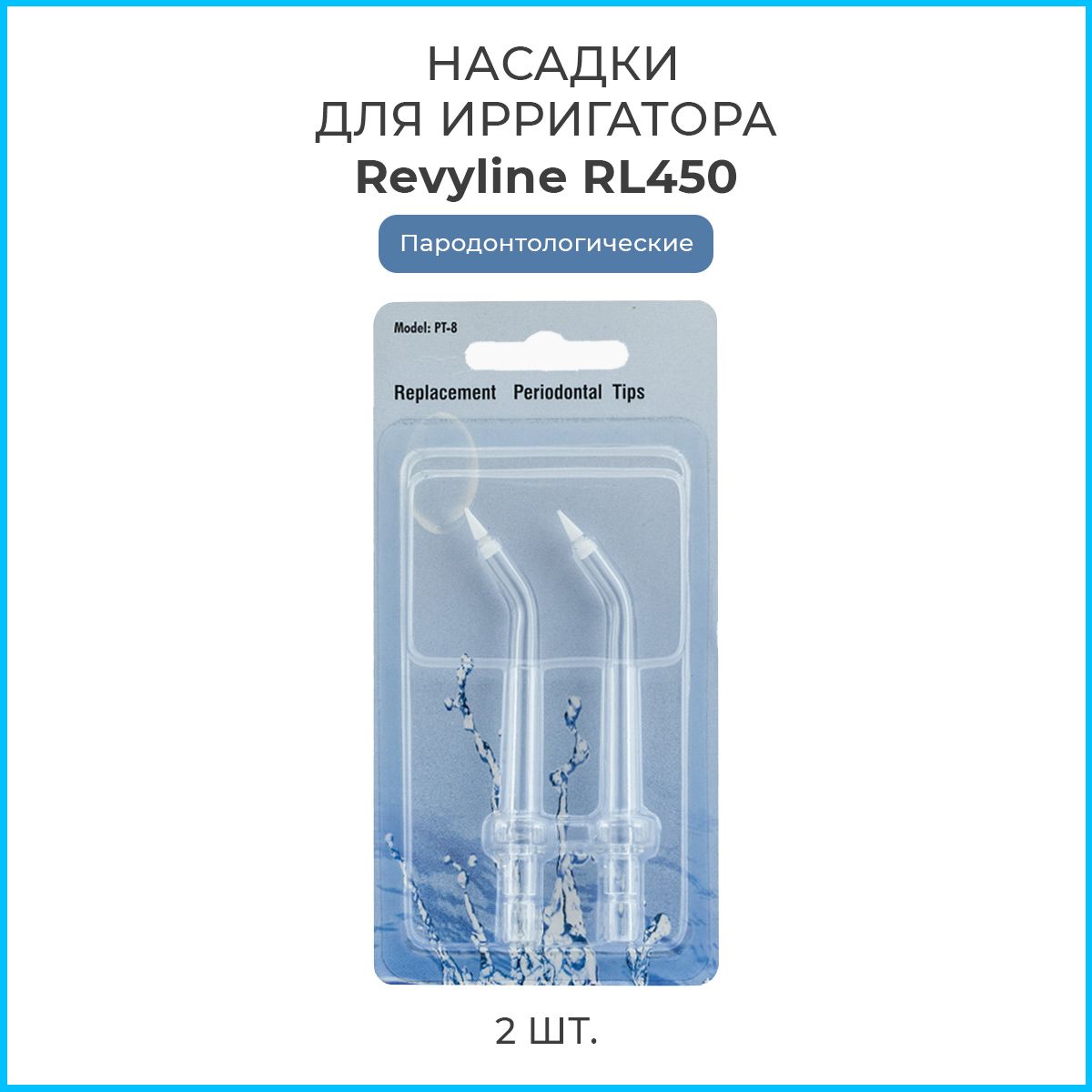 Насадки для ирригатора полости рта Revyline RL 450 пародонтологические, 2 шт