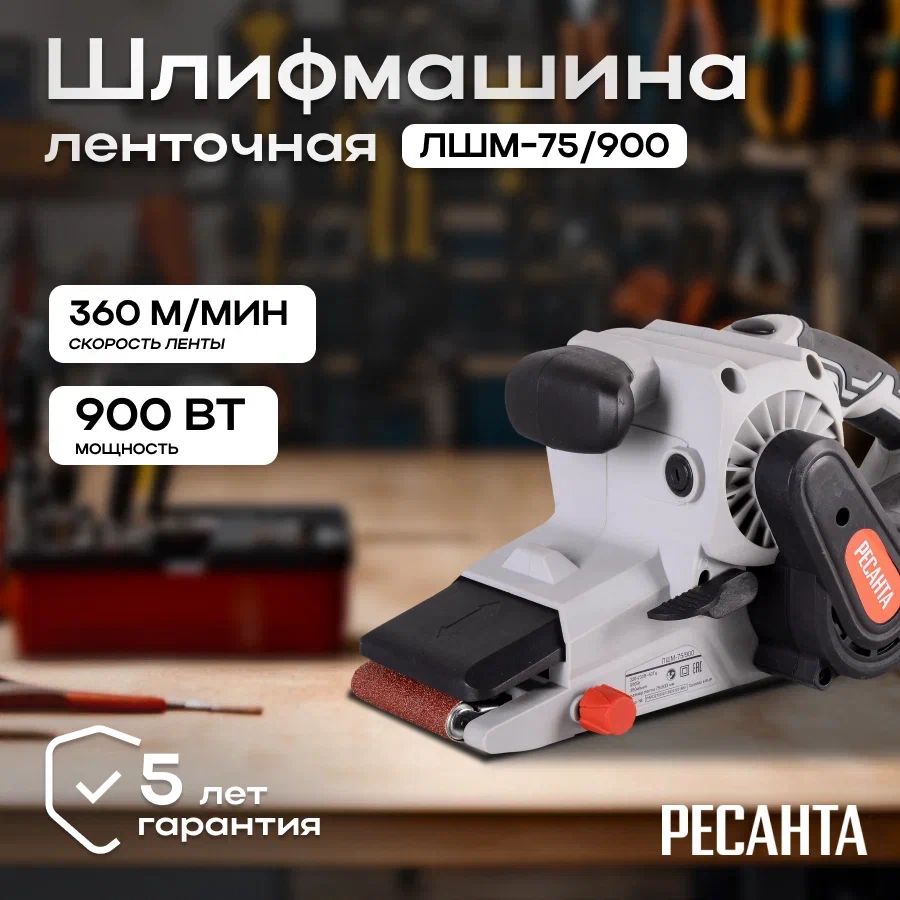 Шлифовальная машина ленточная Ресанта ЛШМ-75/900 / Шлифмашина от сети