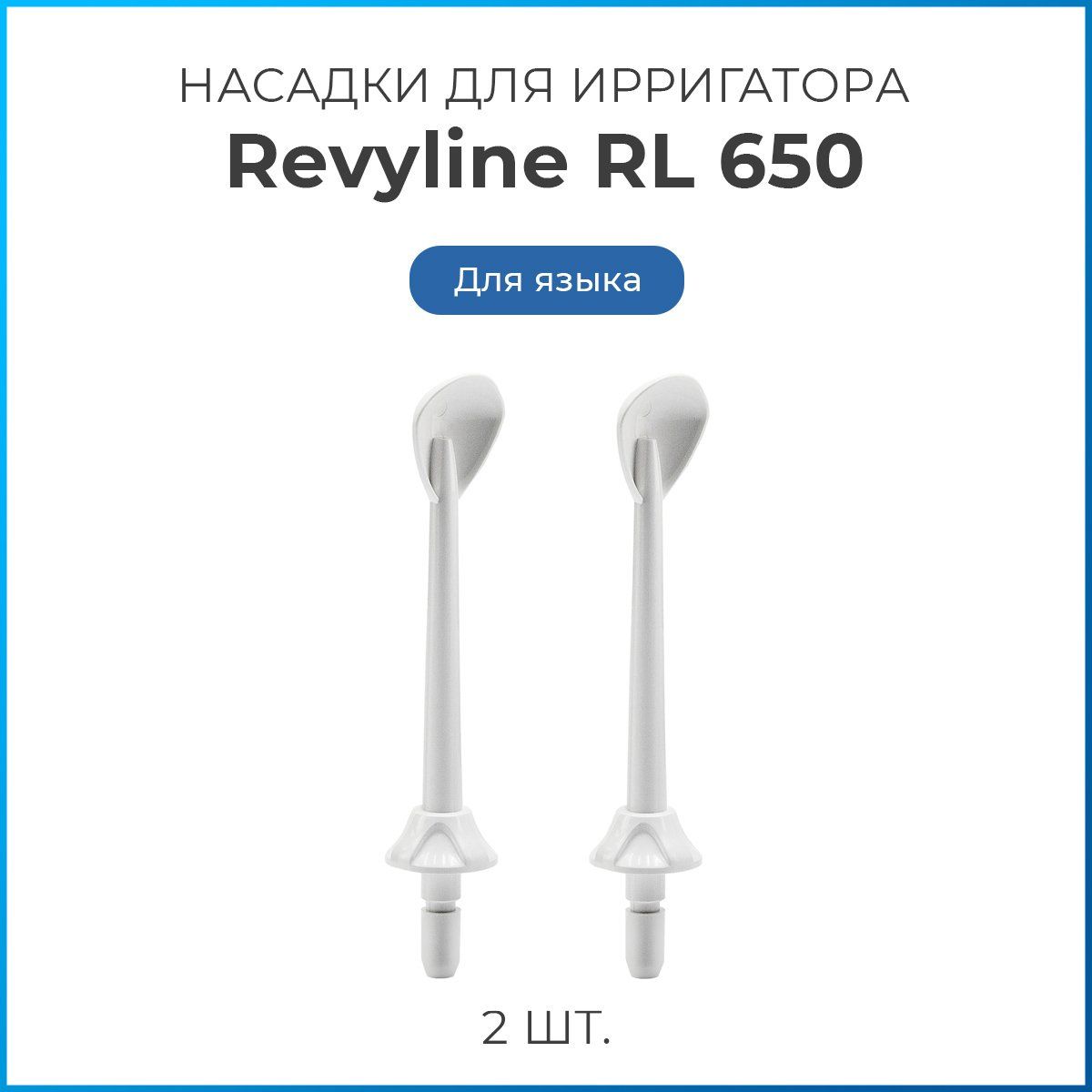 Насадки на ирригатор Revyline RL 650/850 для языка, белые, сменная насадка для ирригатора, набор из 2 шт.