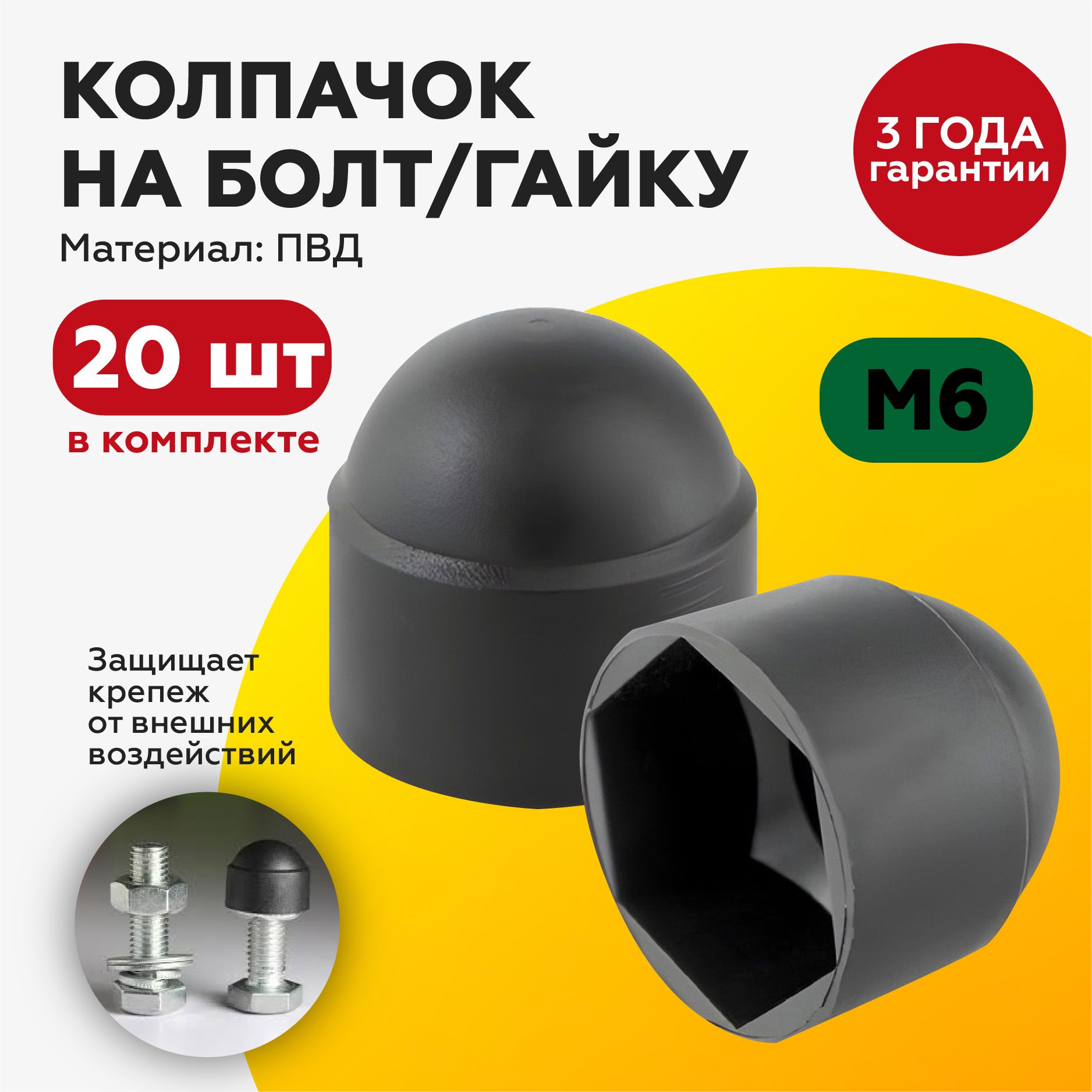 Декоративный пластиковый колпачок на болт/гайку М6, под ключ 10, с диаметром основания 14мм (20шт)