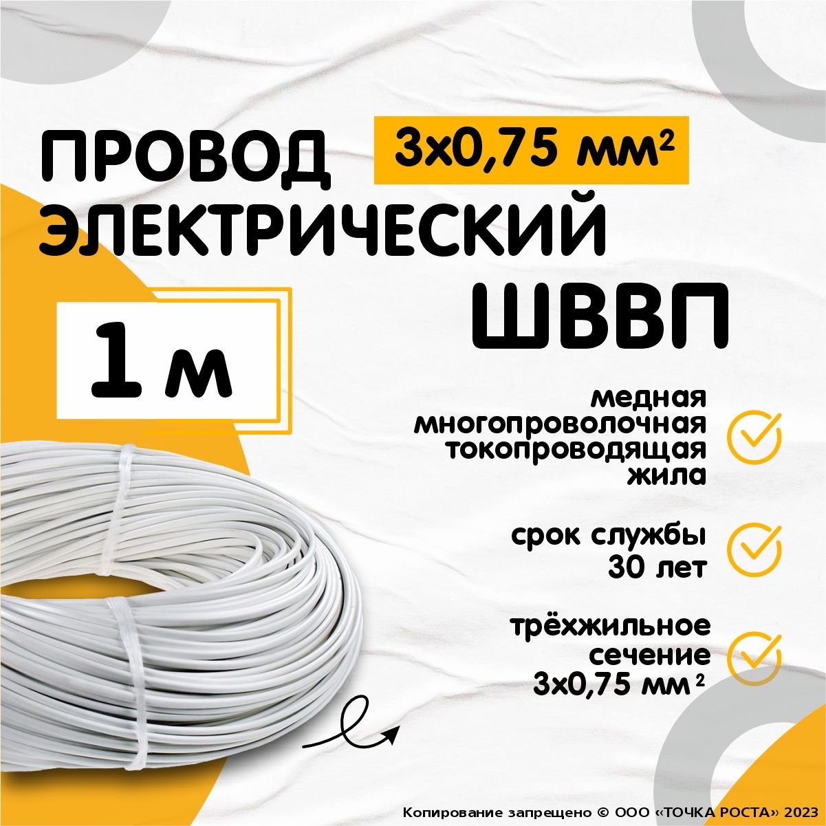 ПроводэлектрическийШВВП3*0,75мм,трехжильный,сечение0,75мм,белый,1м