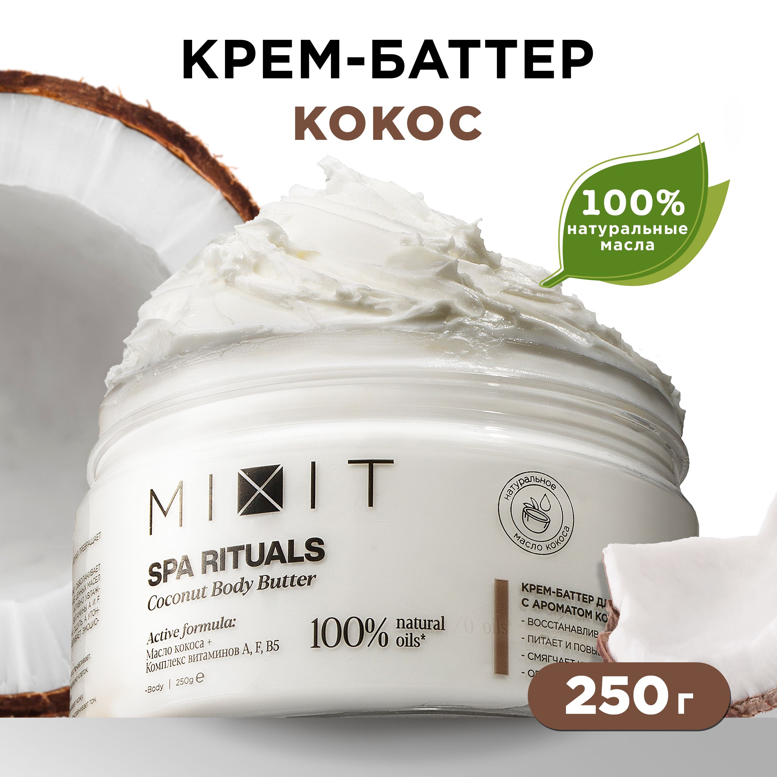 <b>МИКСИТ</b> Spa Rituals Coconut Body Butterдля <b>миксит</b> подарок butter мужчин жирн...