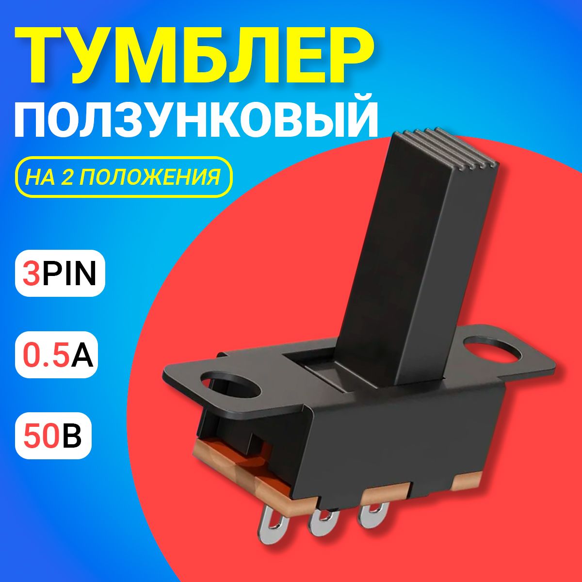 Ползунковыйпереключательтумблерна2положенияGSMINSS-12F15(1P2T)3pin(10мм)0.5А,50В(Черный)