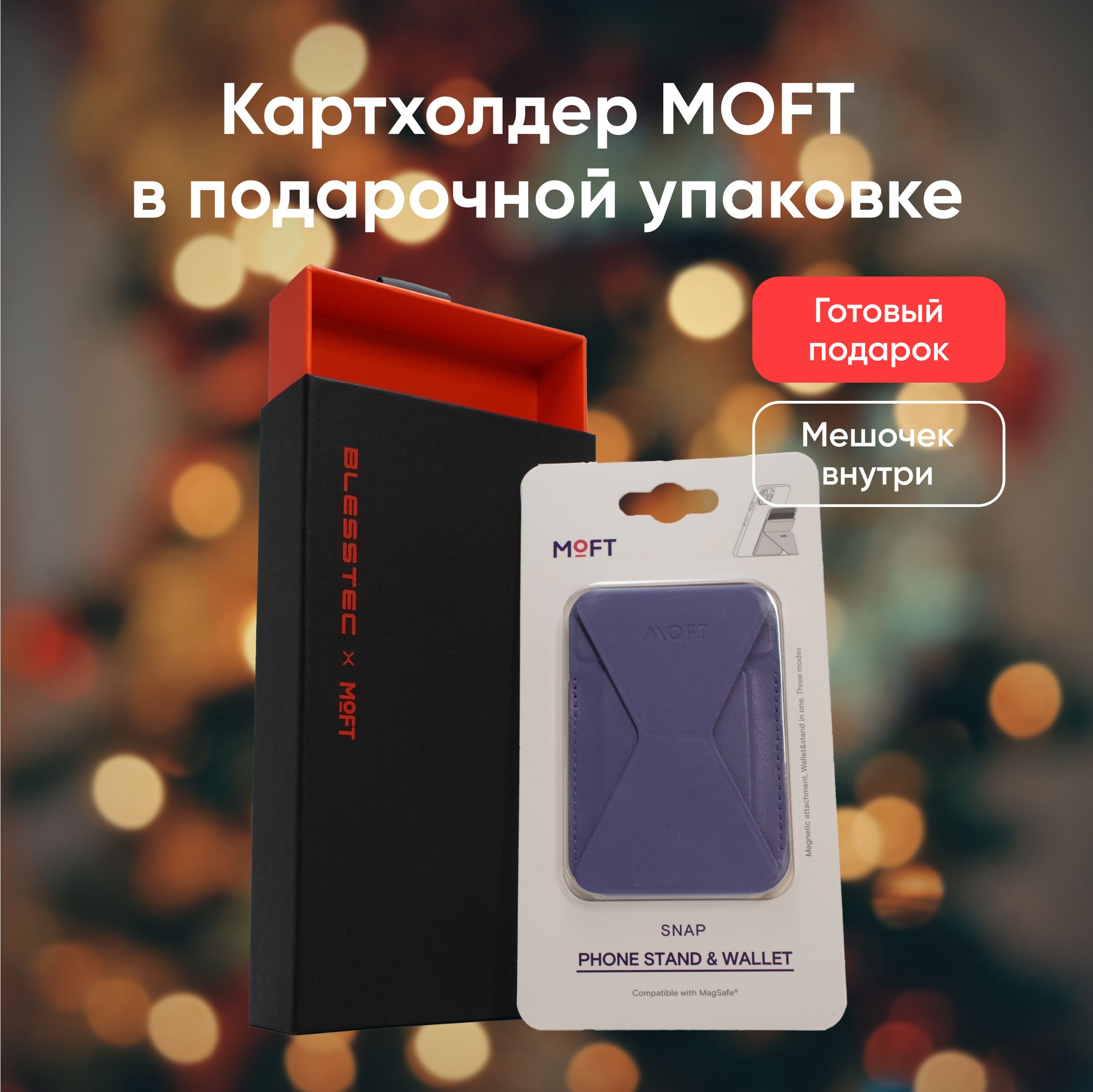 Картхолдер MagSafe MOFT Snap On фиолетовый в чёрной подарочной упаковке -  купить с доставкой по выгодным ценам в интернет-магазине OZON (1349098754)