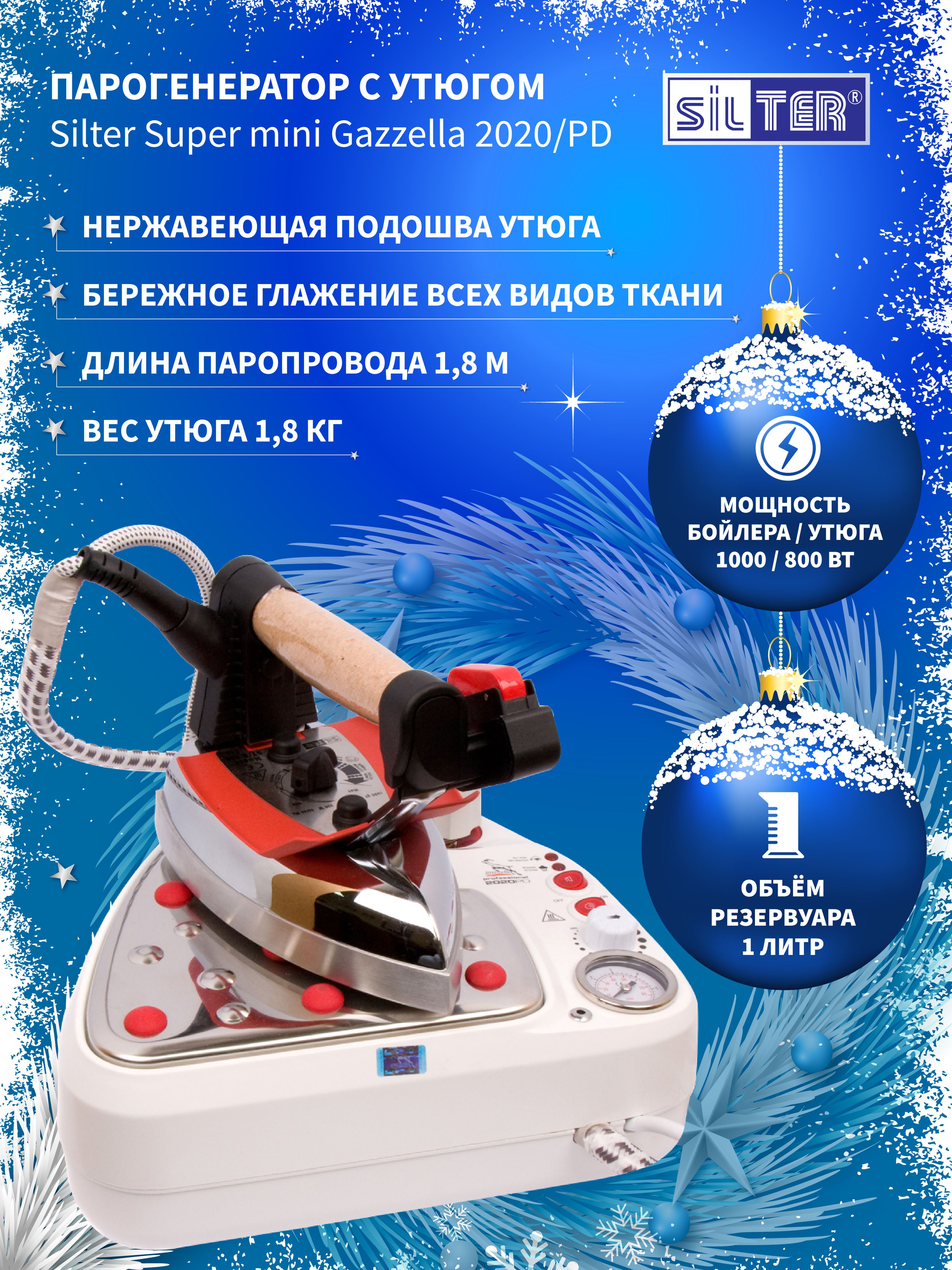 Silter Парогенератор Парогенератор с утюгом Silter Super mini Gazzella  2020/PD-1л, белый - купить с доставкой по выгодным ценам в  интернет-магазине OZON (161502365)