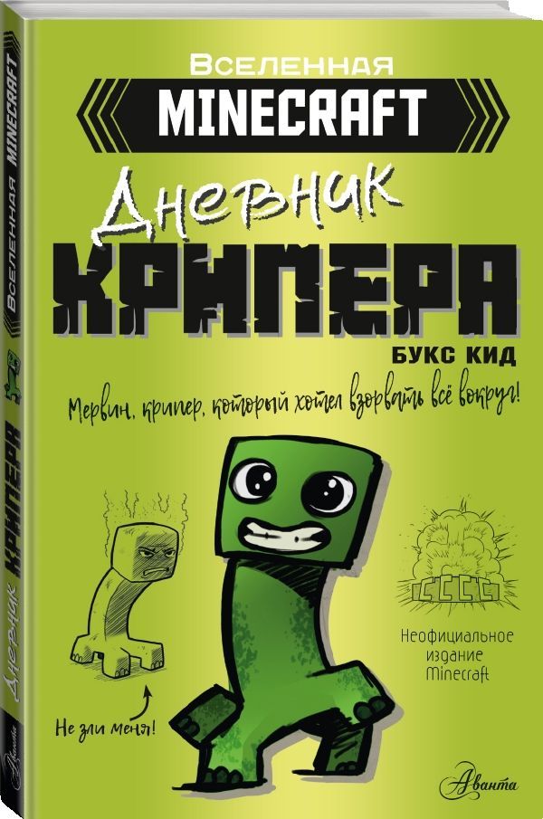 Minecraft.Дневниккрипера.Мервин,крипер,которыйхотелвзорватьвсевокруг|КидБукс