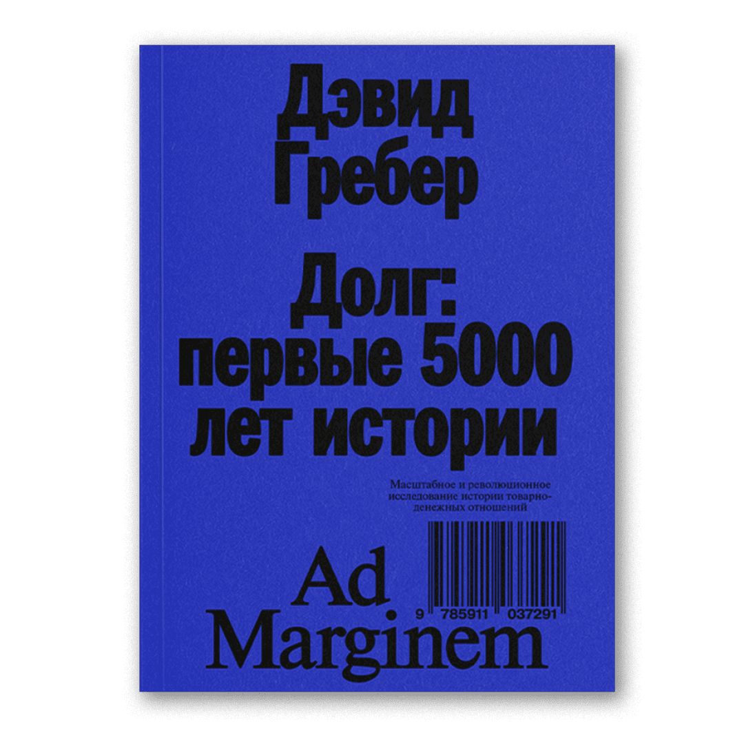 Долг: первые 5000 лет истории | Гребер Дэвид - купить с доставкой по  выгодным ценам в интернет-магазине OZON (1350574765)